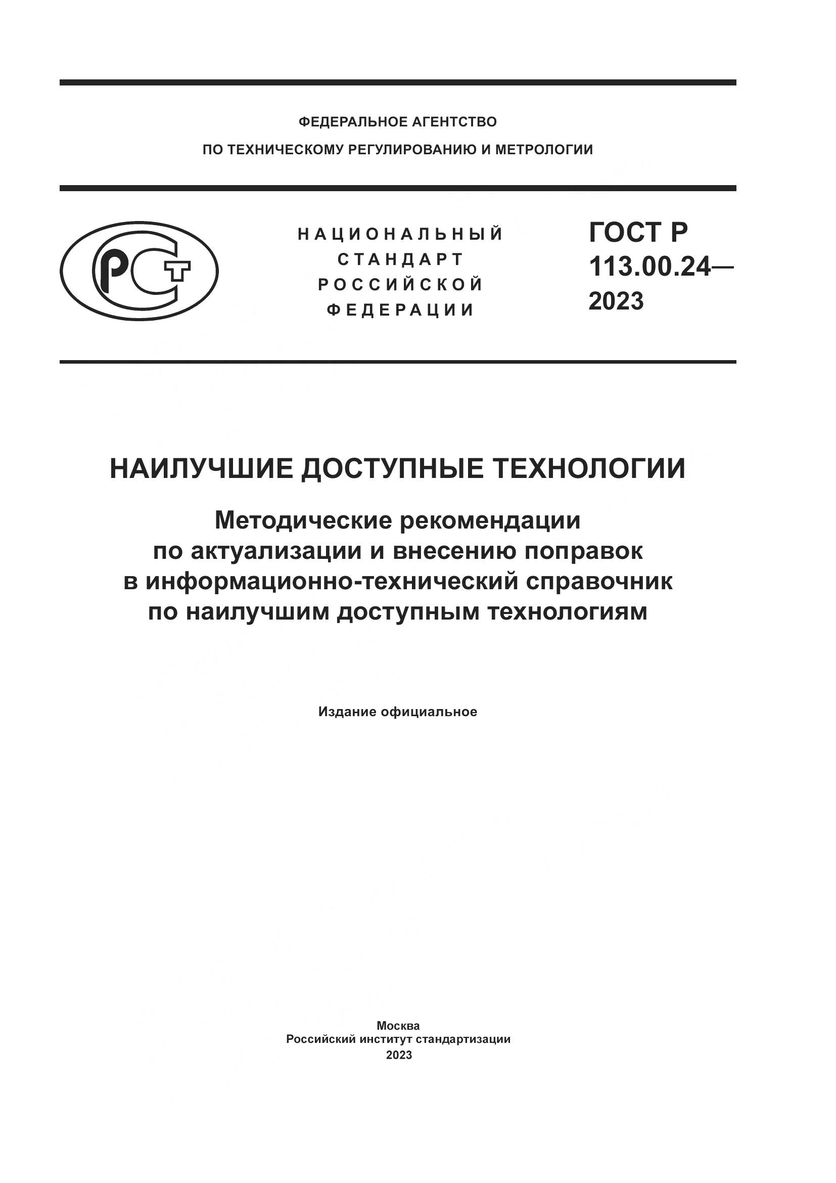 ГОСТ Р 113.00.24-2023, страница 1