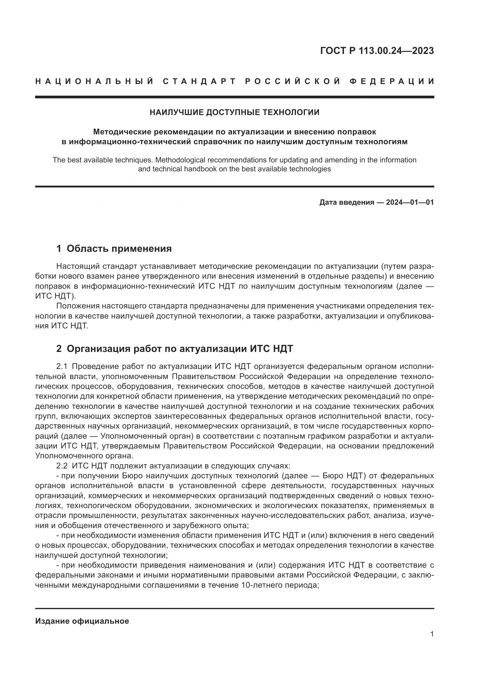 ГОСТ Р 113.00.24-2023, страница 5