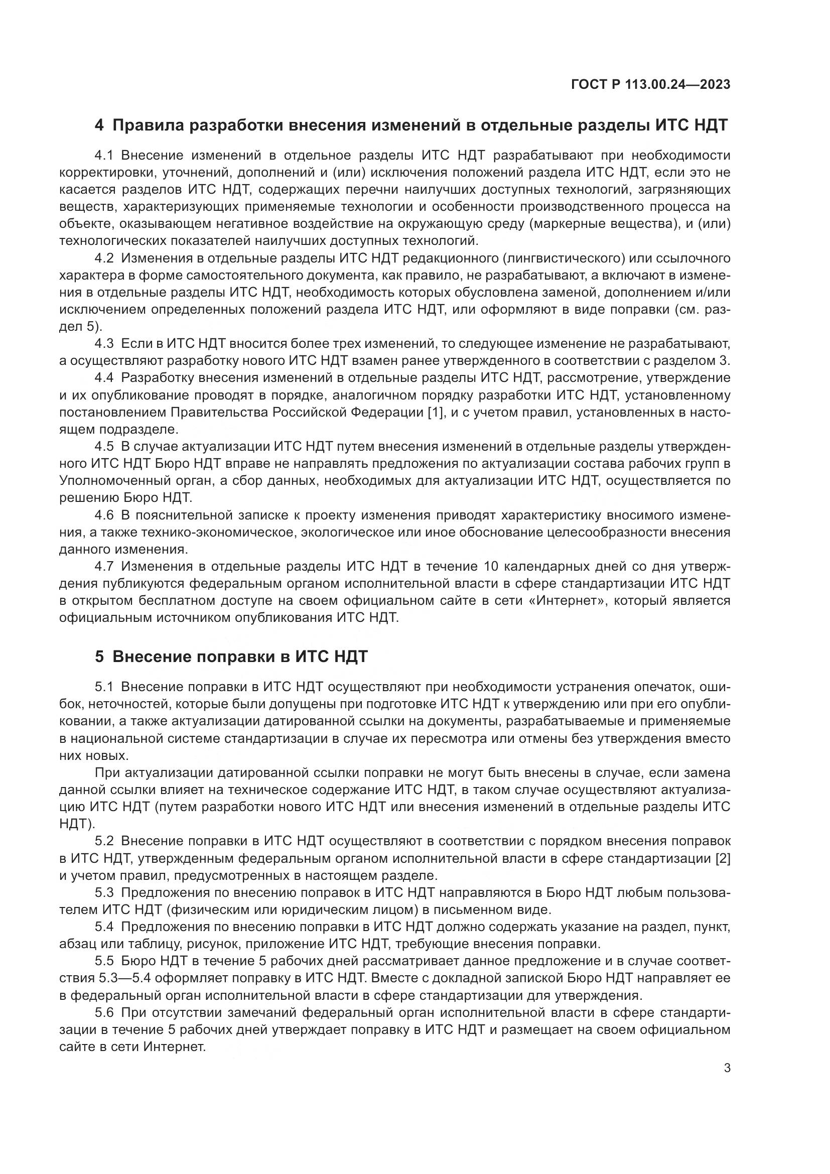 ГОСТ Р 113.00.24-2023, страница 7