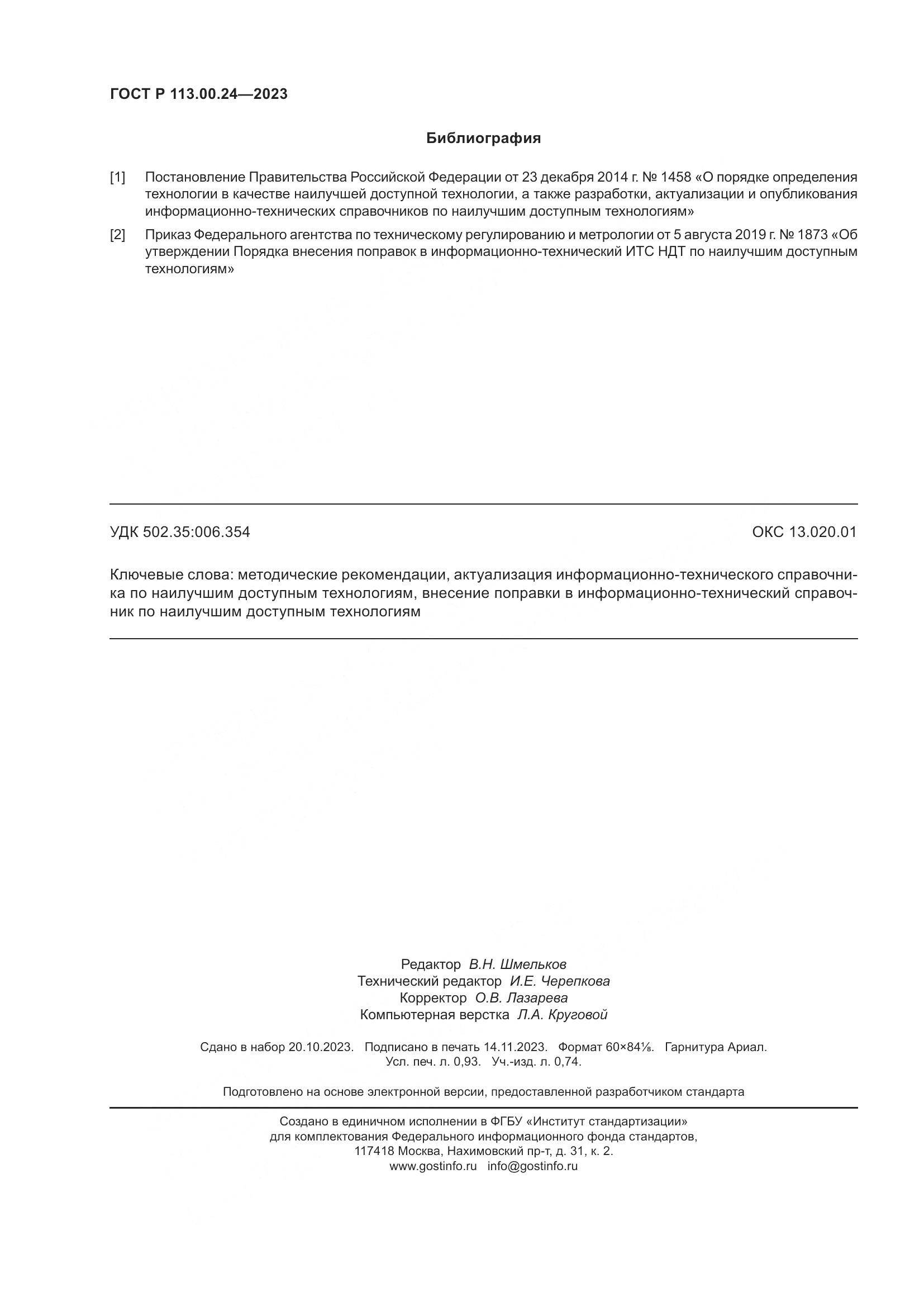 ГОСТ Р 113.00.24-2023, страница 8