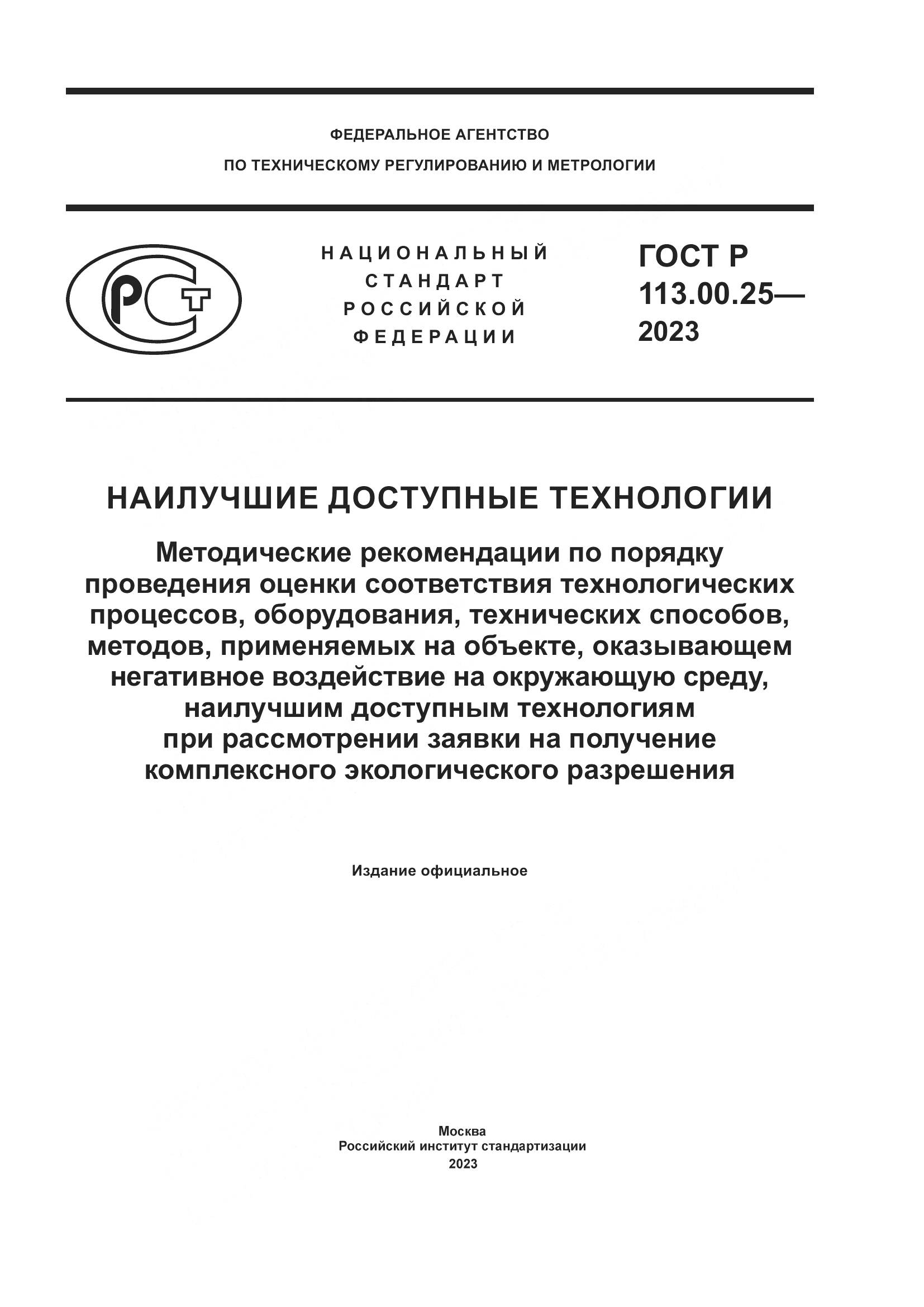 ГОСТ Р 113.00.25-2023, страница 1