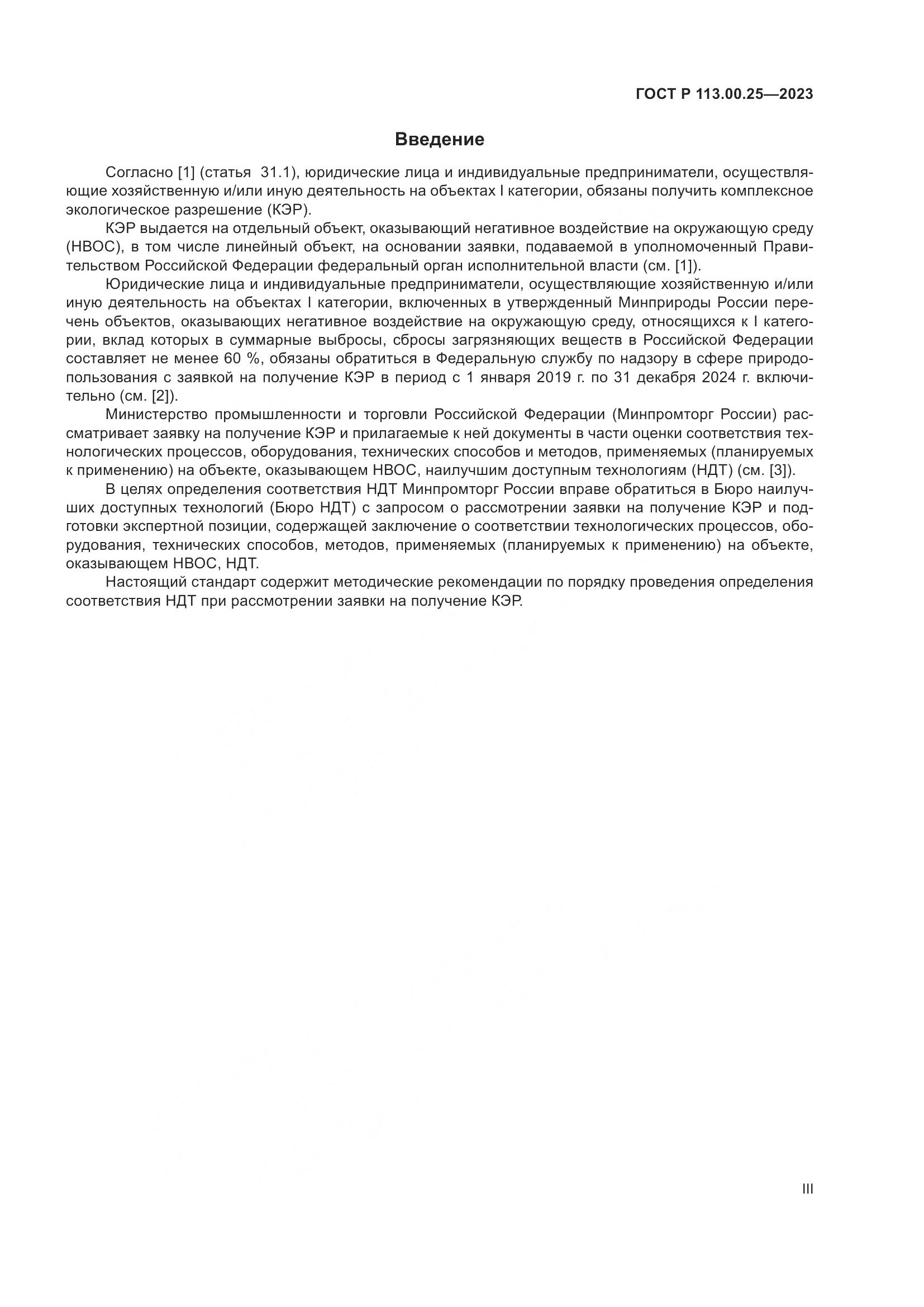 ГОСТ Р 113.00.25-2023, страница 3
