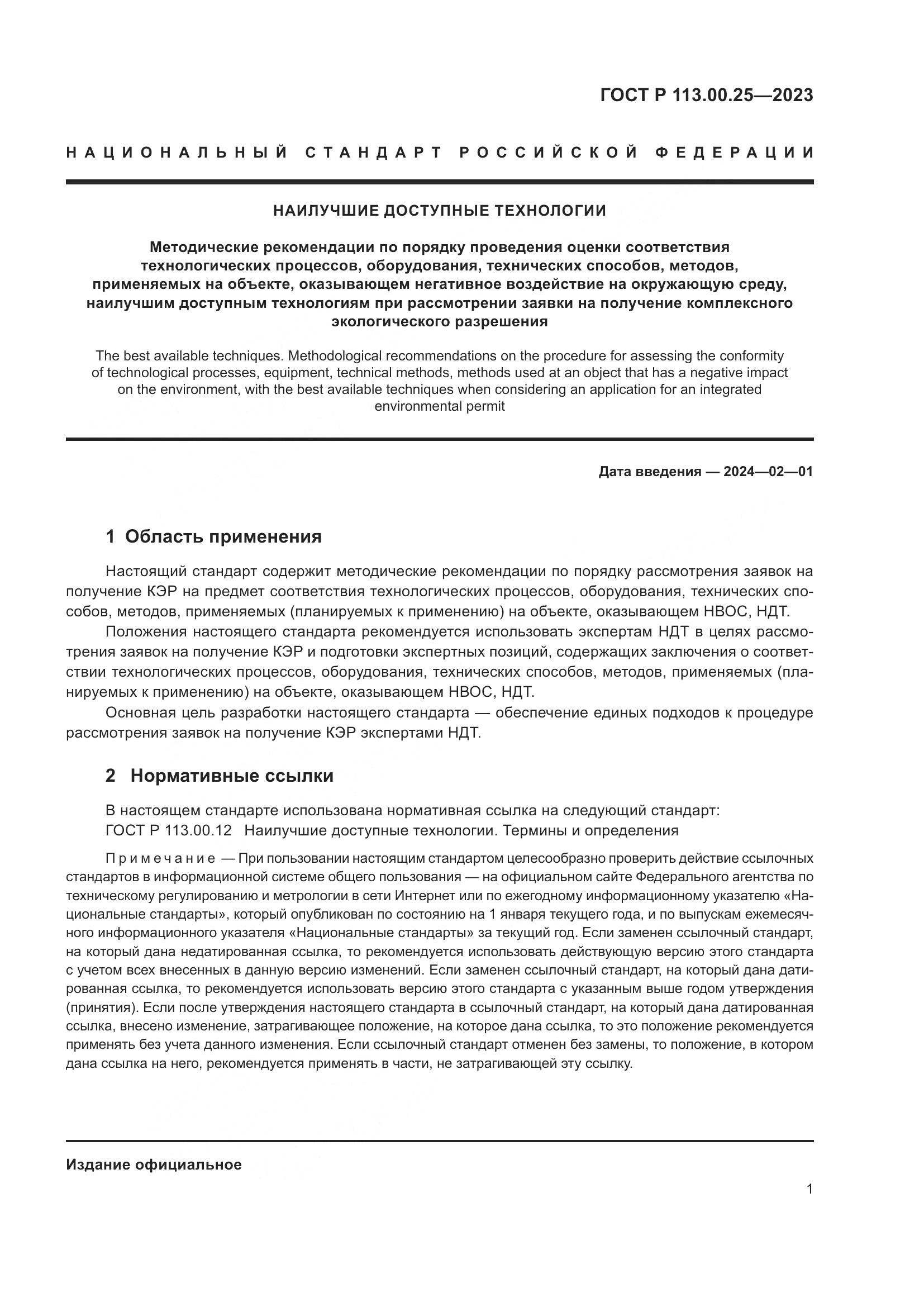 ГОСТ Р 113.00.25-2023, страница 5