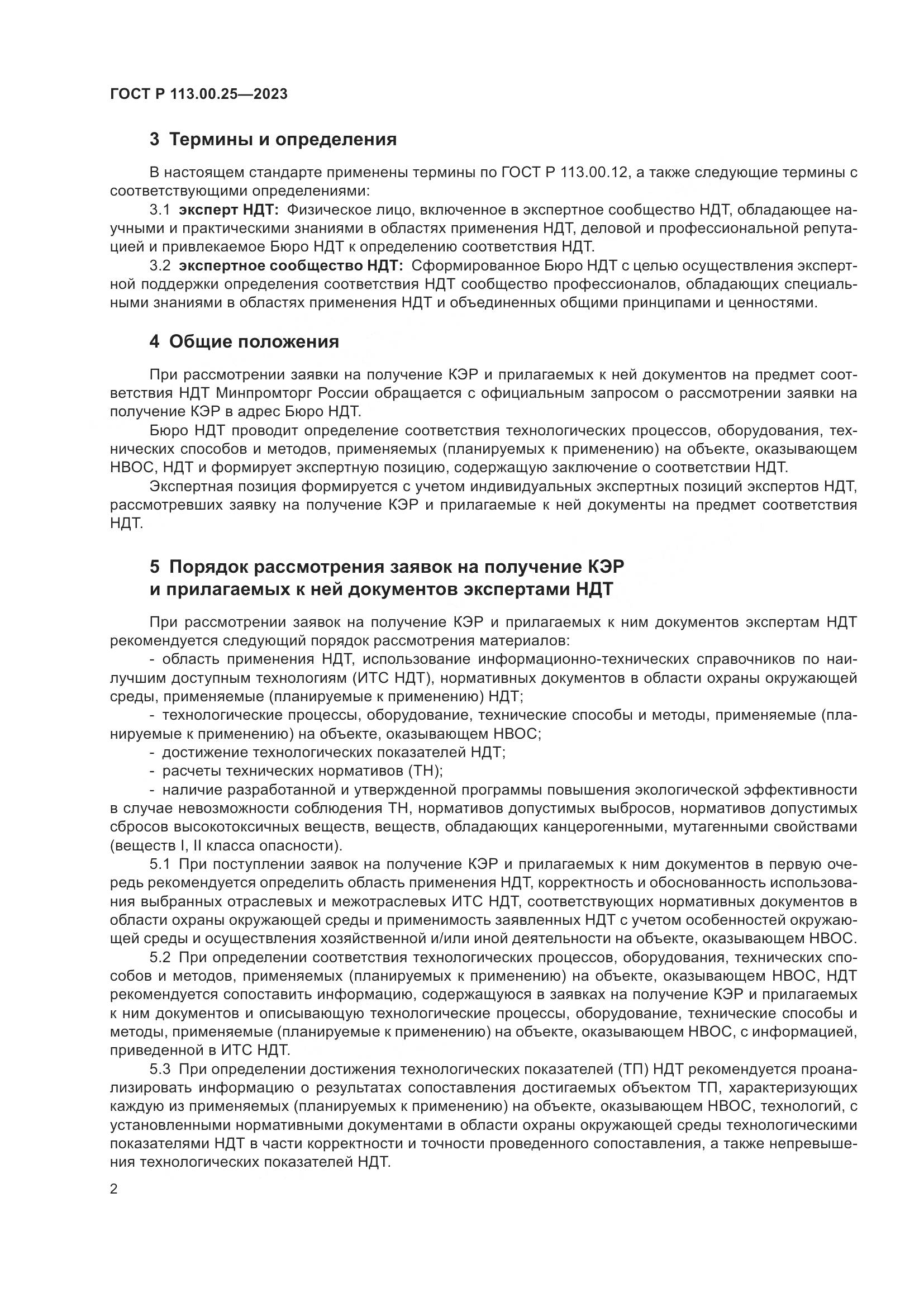ГОСТ Р 113.00.25-2023, страница 6