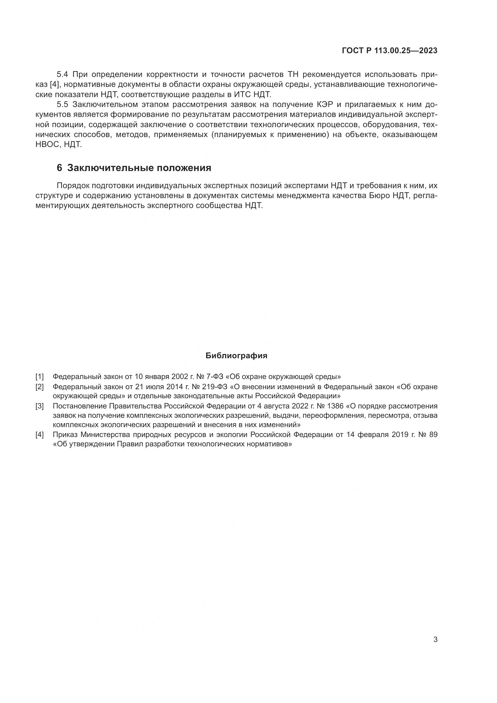 ГОСТ Р 113.00.25-2023, страница 7