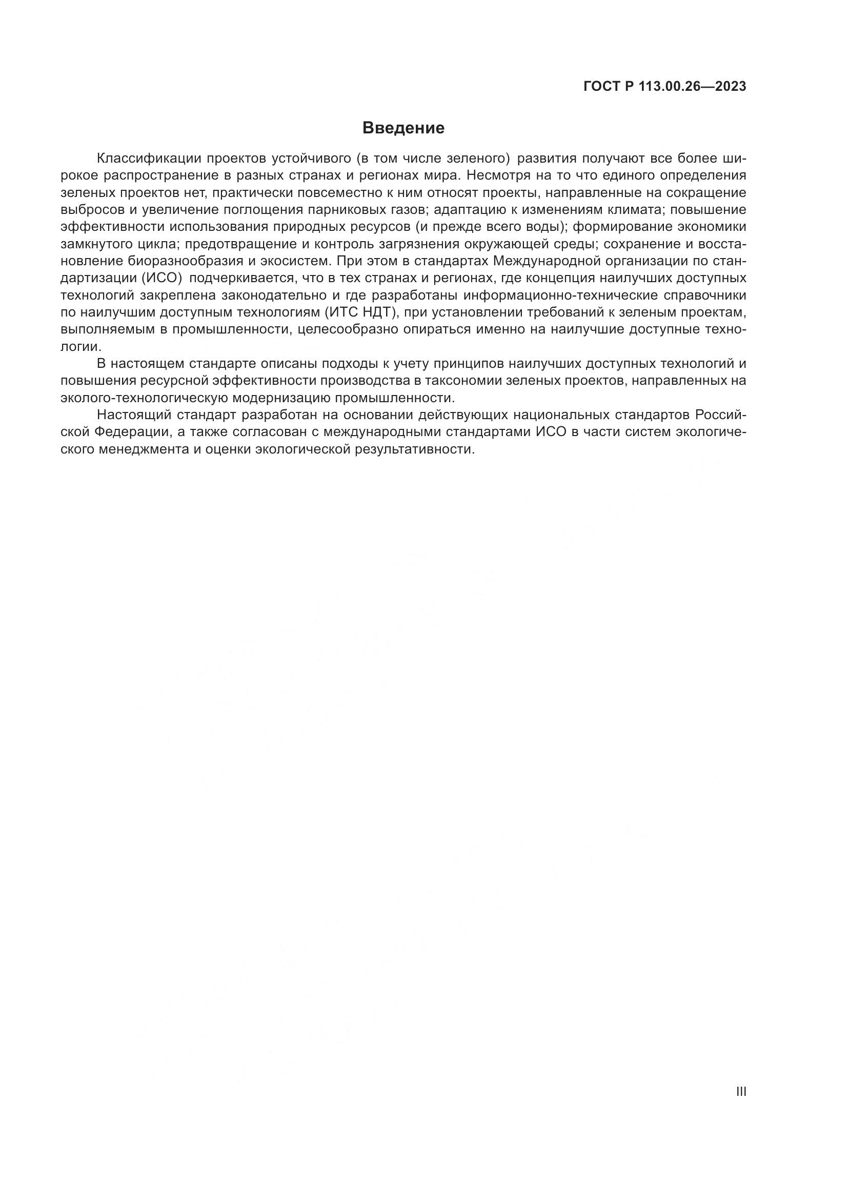 ГОСТ Р 113.00.26-2023, страница 3