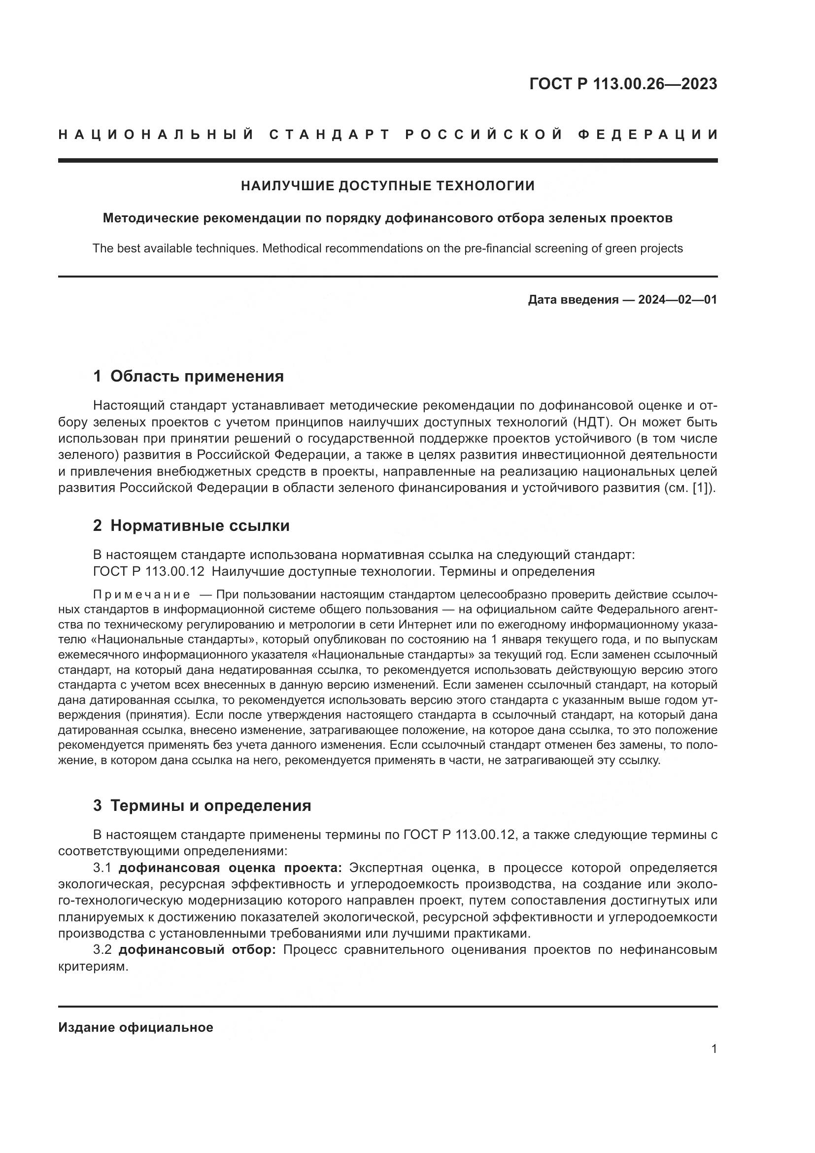ГОСТ Р 113.00.26-2023, страница 5