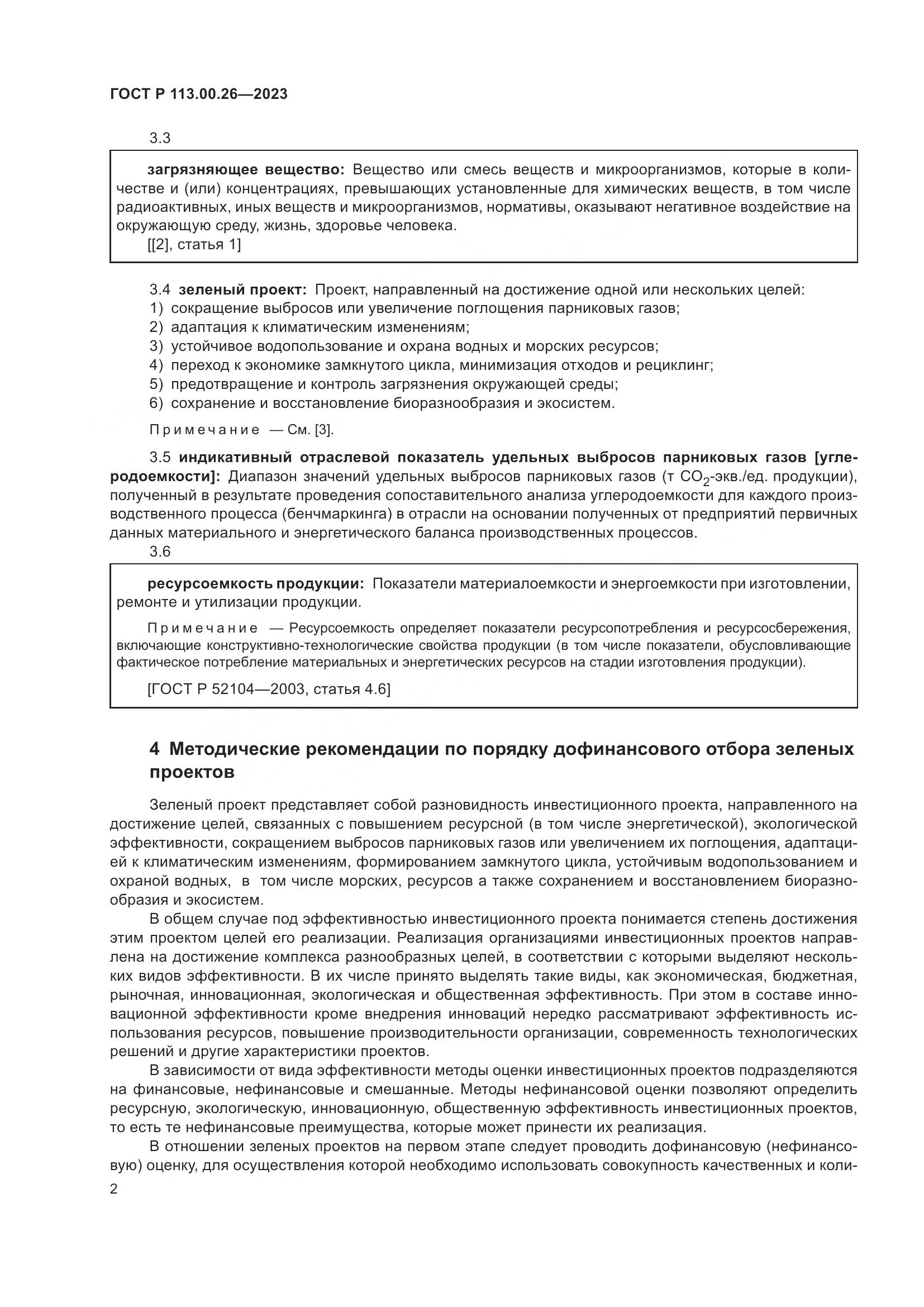 ГОСТ Р 113.00.26-2023, страница 6