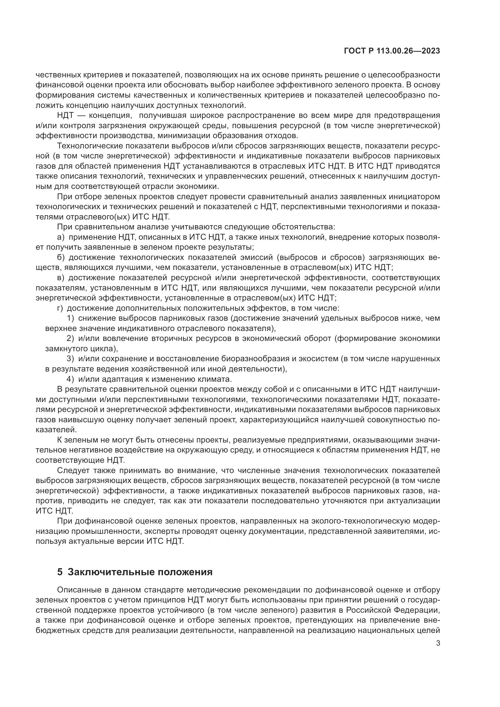 ГОСТ Р 113.00.26-2023, страница 7