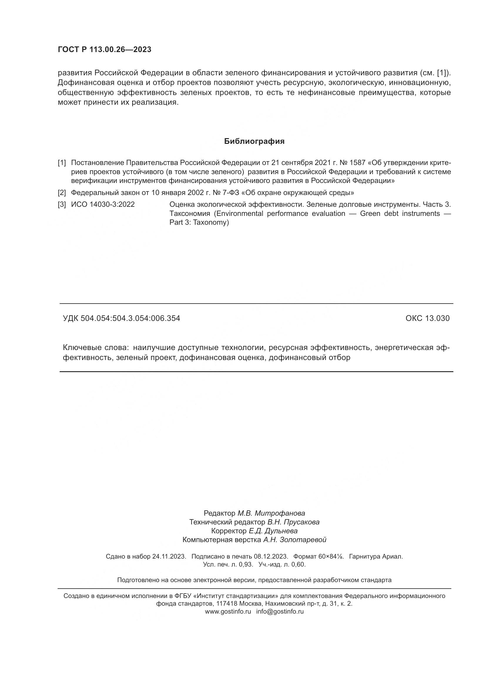ГОСТ Р 113.00.26-2023, страница 8