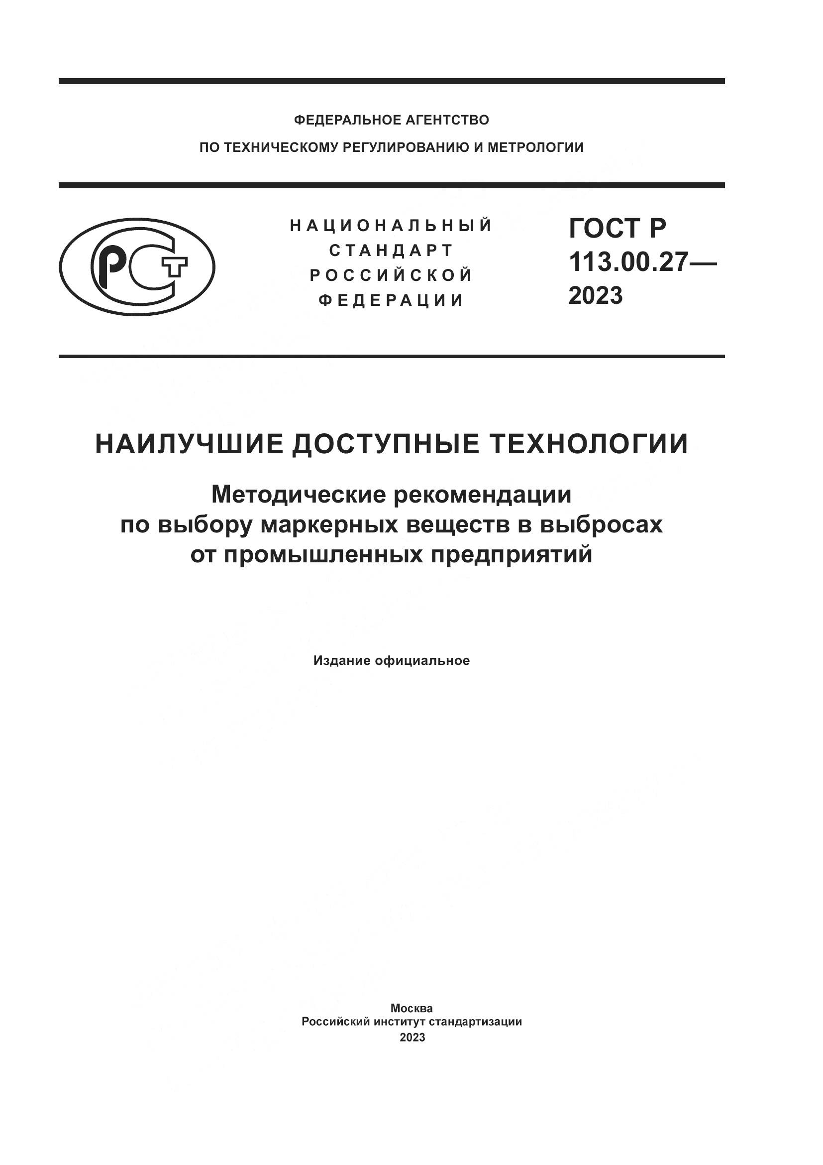 ГОСТ Р 113.00.27-2023, страница 1