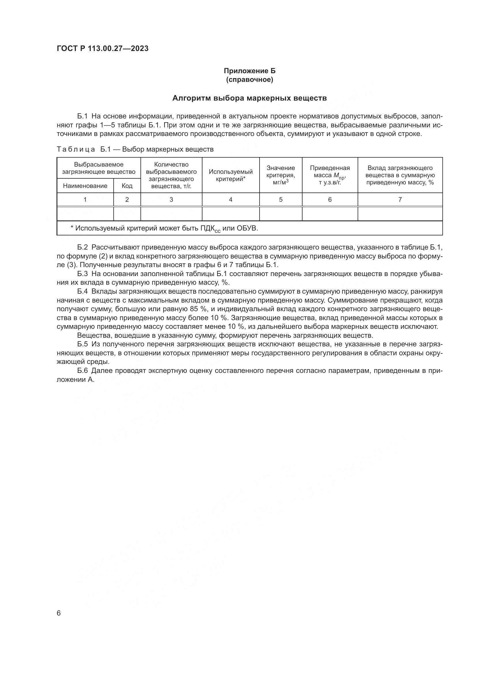 ГОСТ Р 113.00.27-2023, страница 10