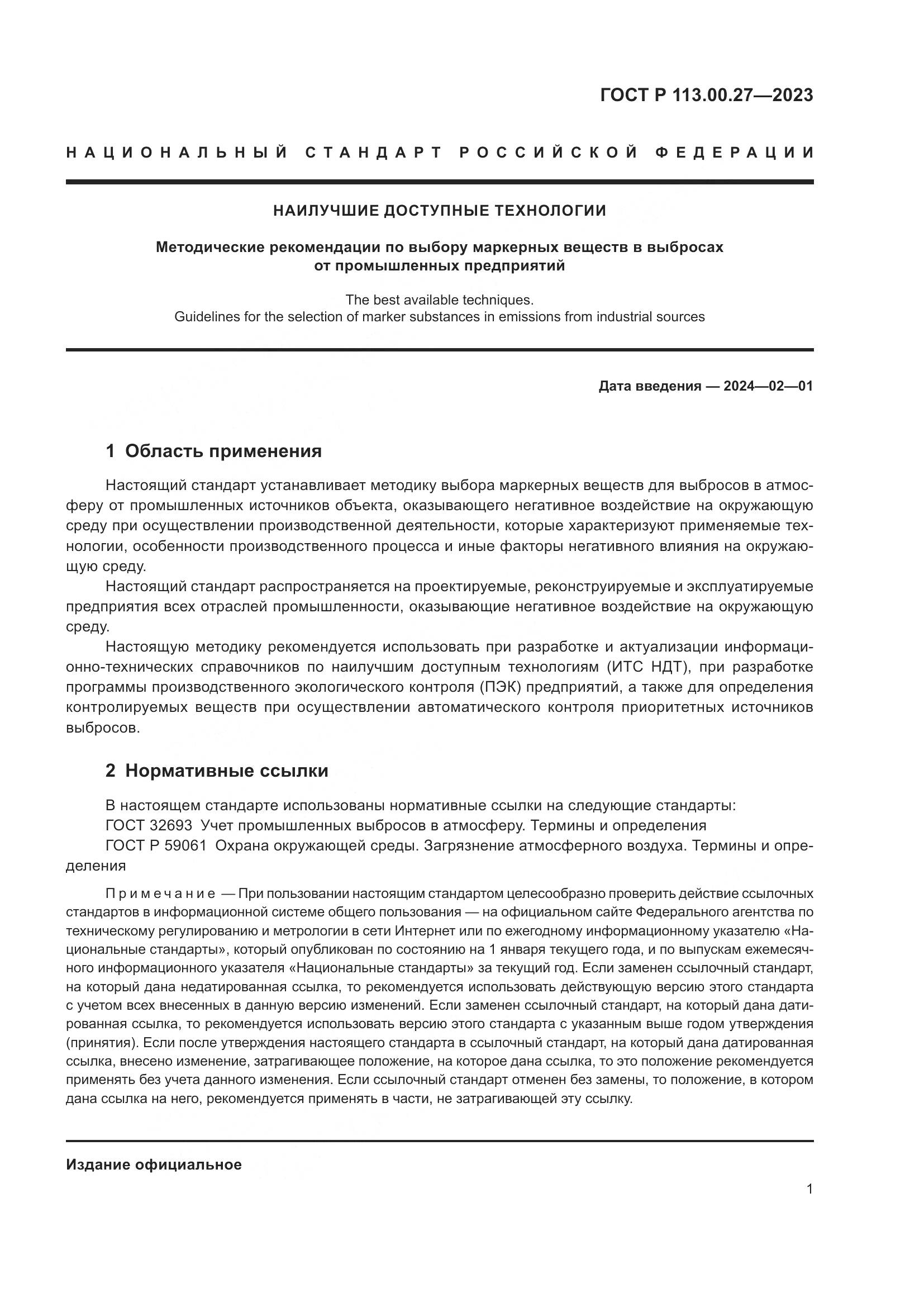 ГОСТ Р 113.00.27-2023, страница 5