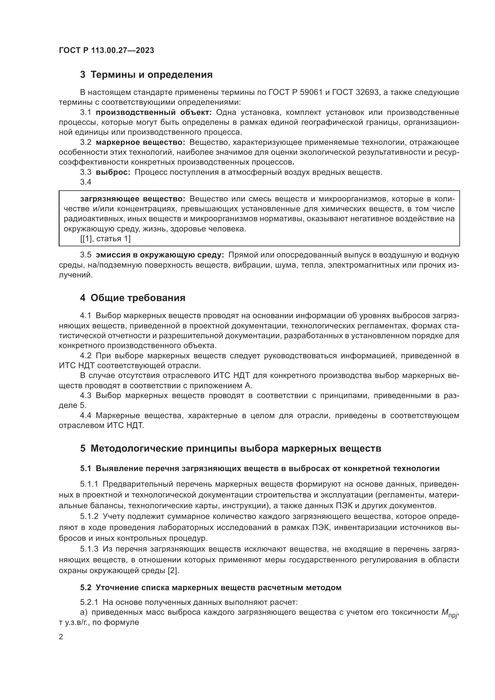 ГОСТ Р 113.00.27-2023, страница 6