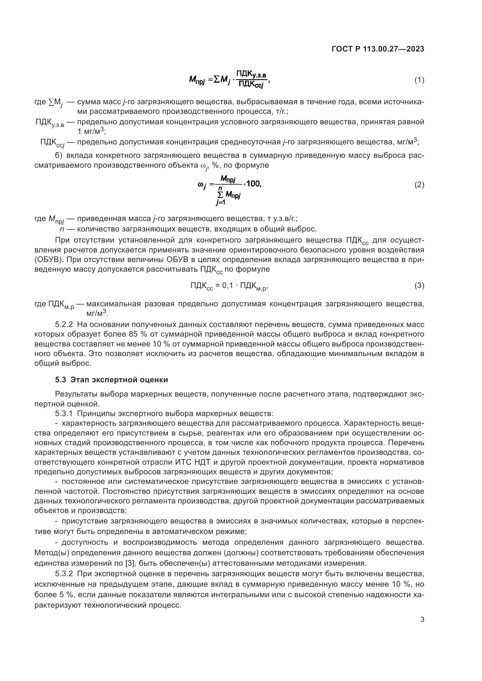 ГОСТ Р 113.00.27-2023, страница 7