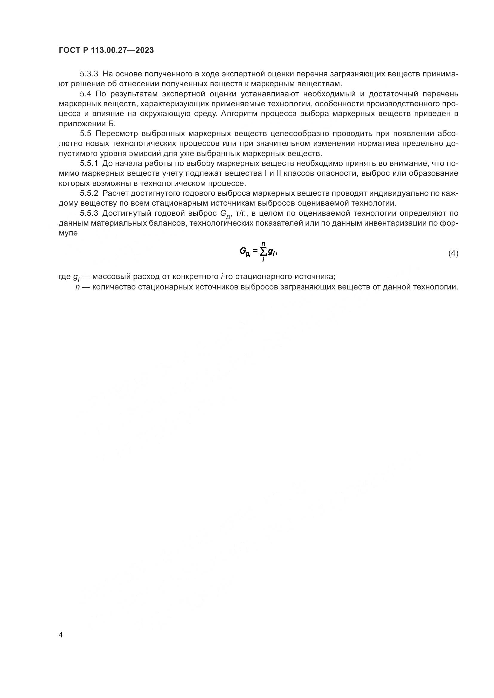 ГОСТ Р 113.00.27-2023, страница 8