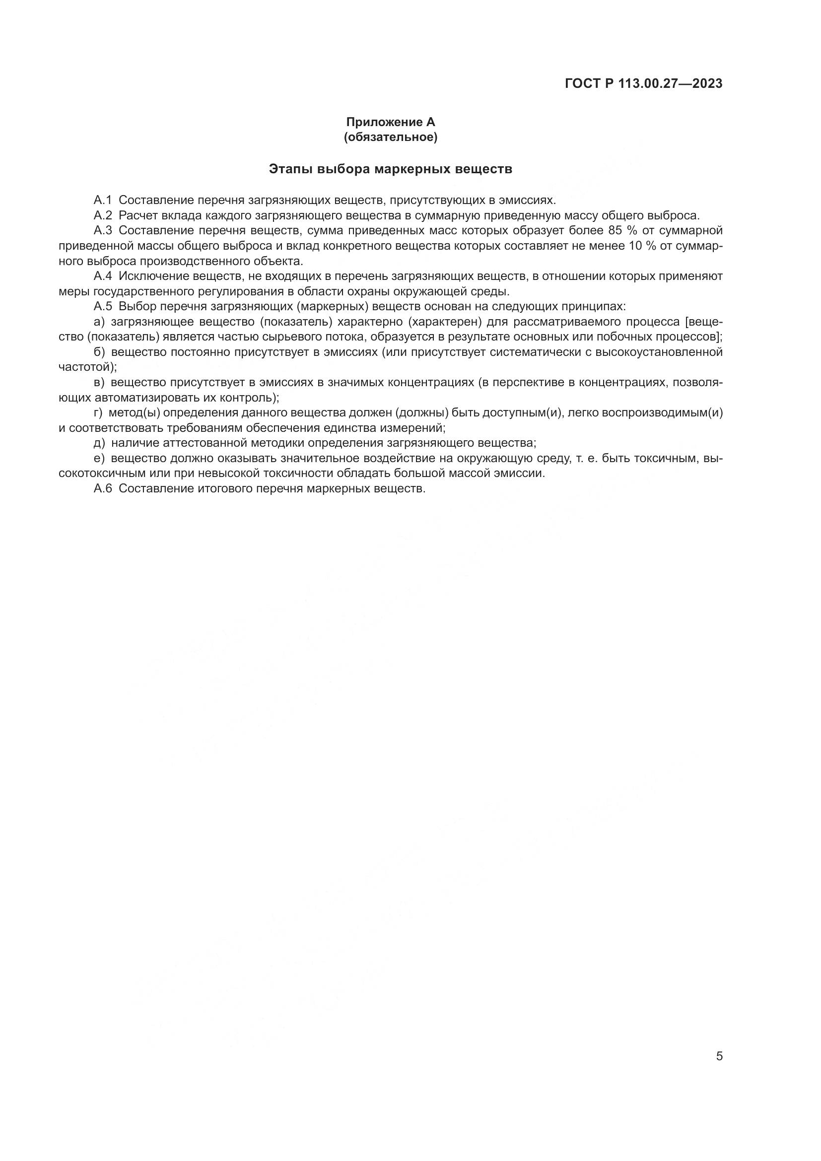 ГОСТ Р 113.00.27-2023, страница 9