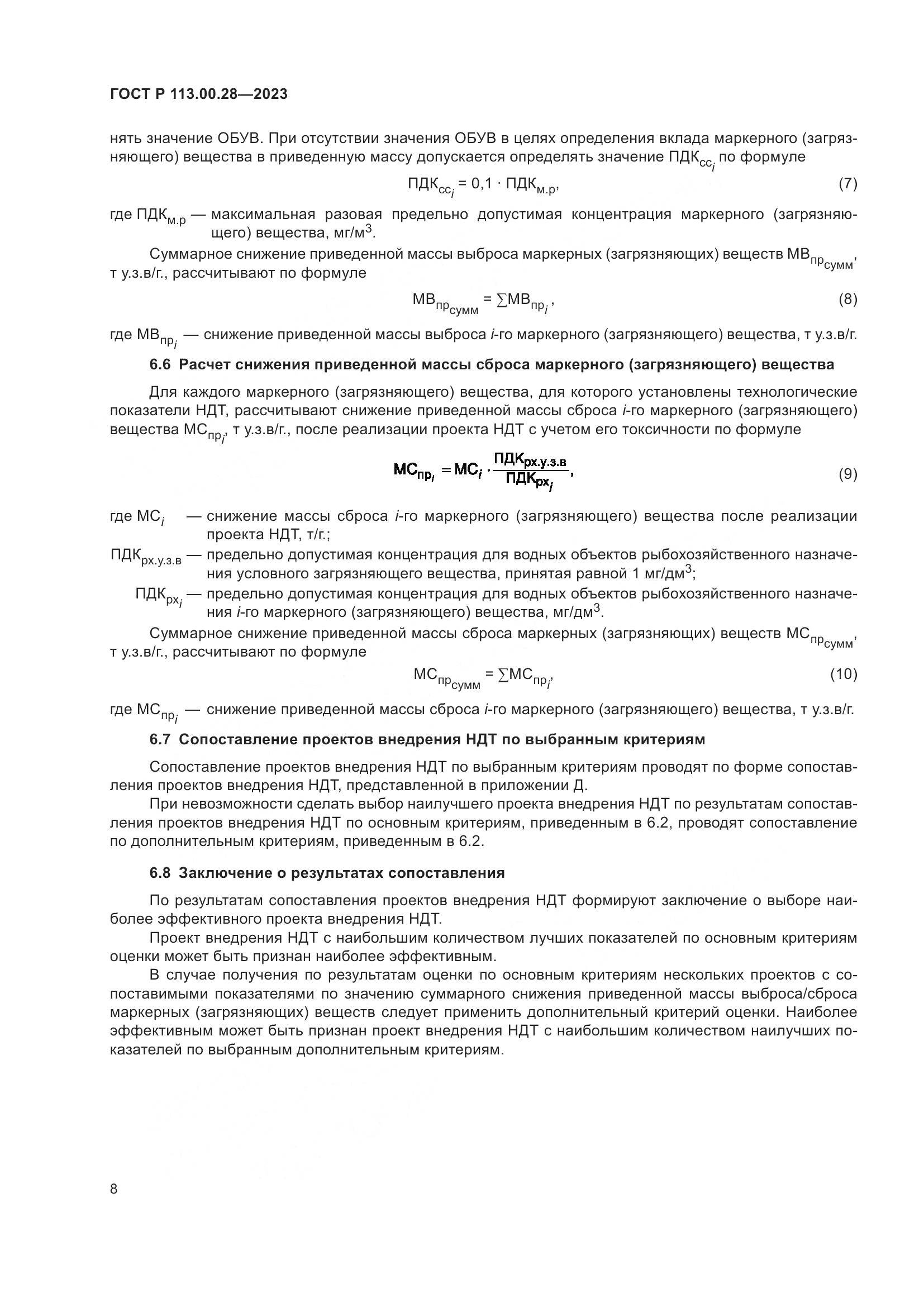 ГОСТ Р 113.00.28-2023, страница 12