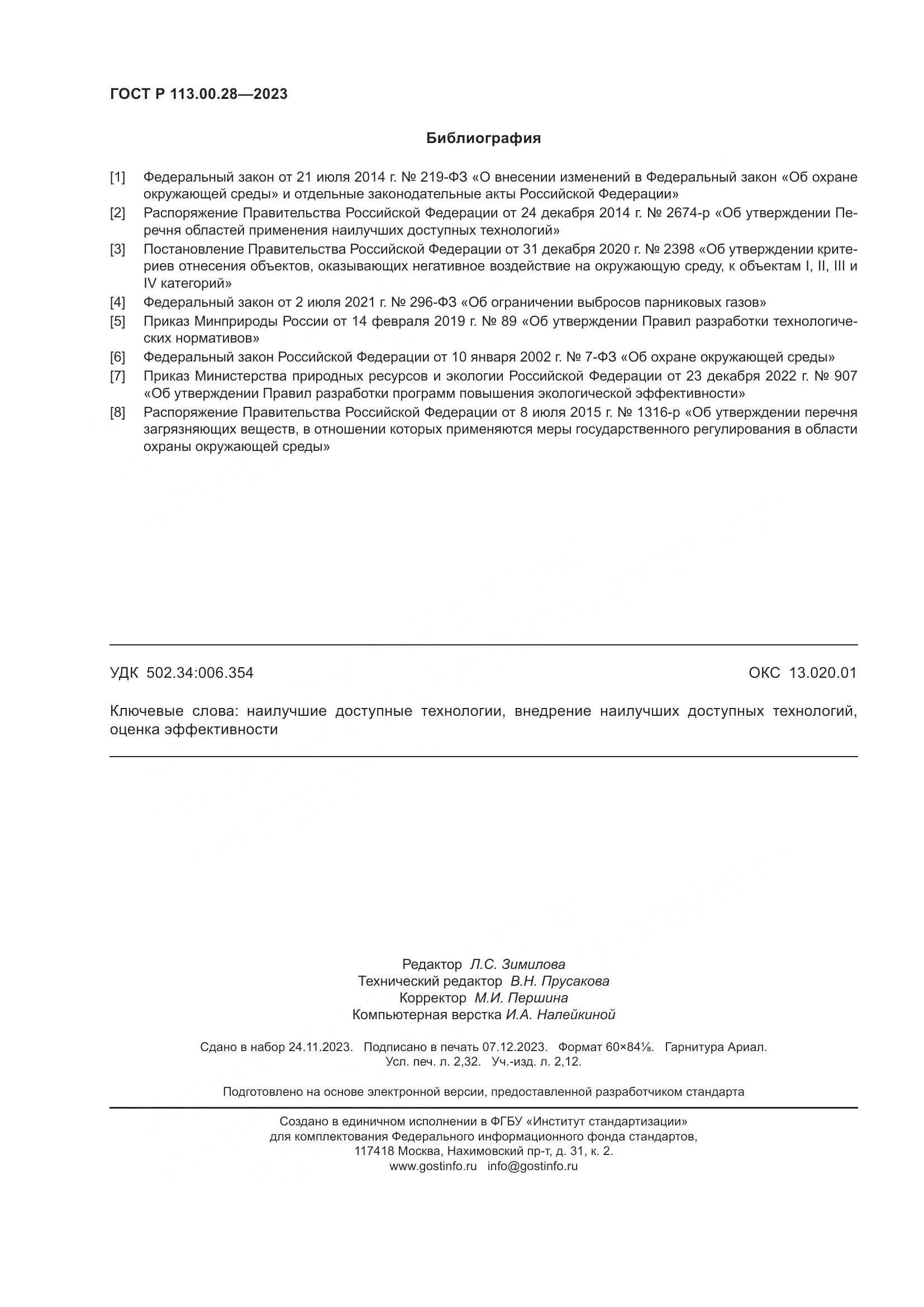 ГОСТ Р 113.00.28-2023, страница 20