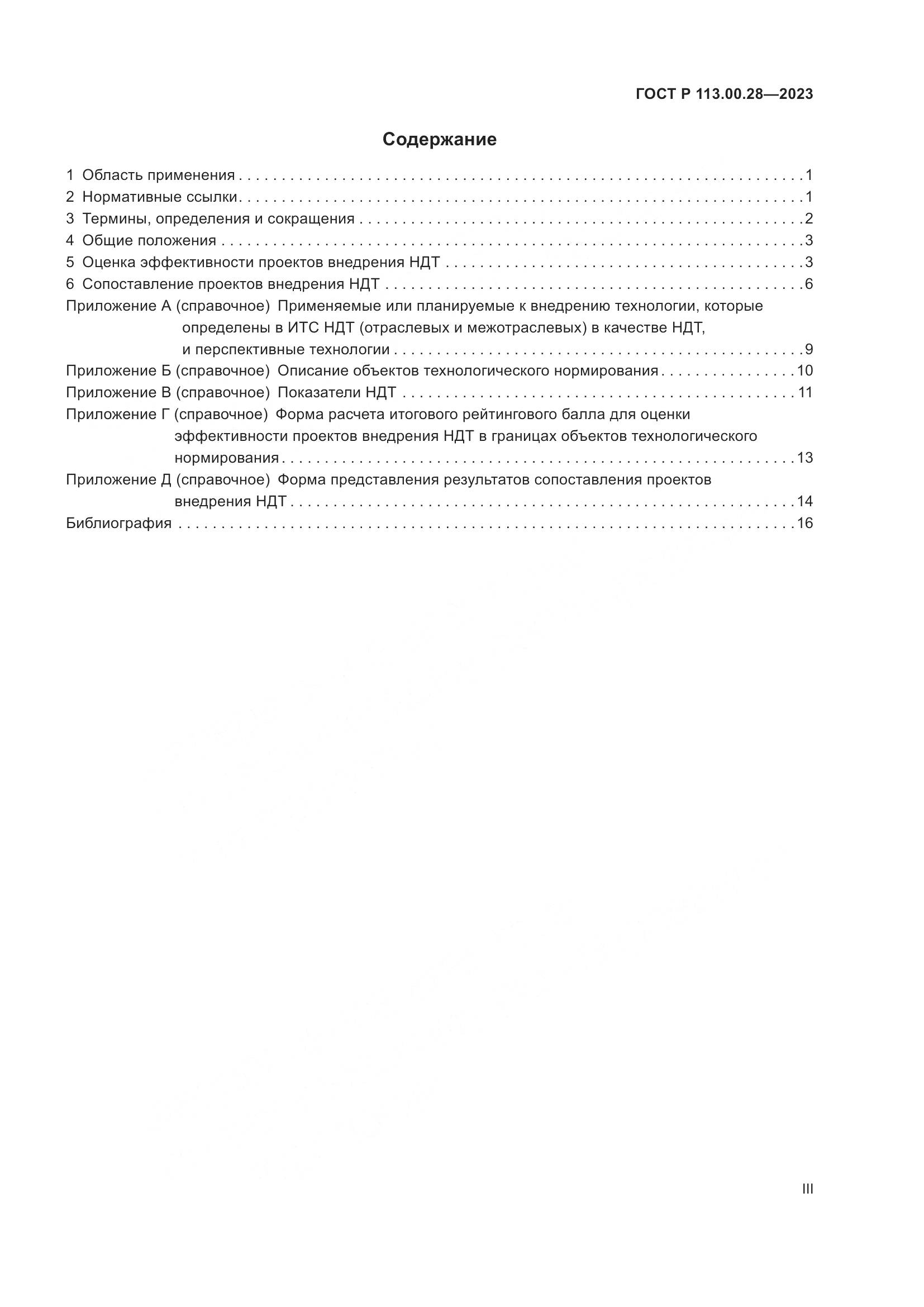 ГОСТ Р 113.00.28-2023, страница 3