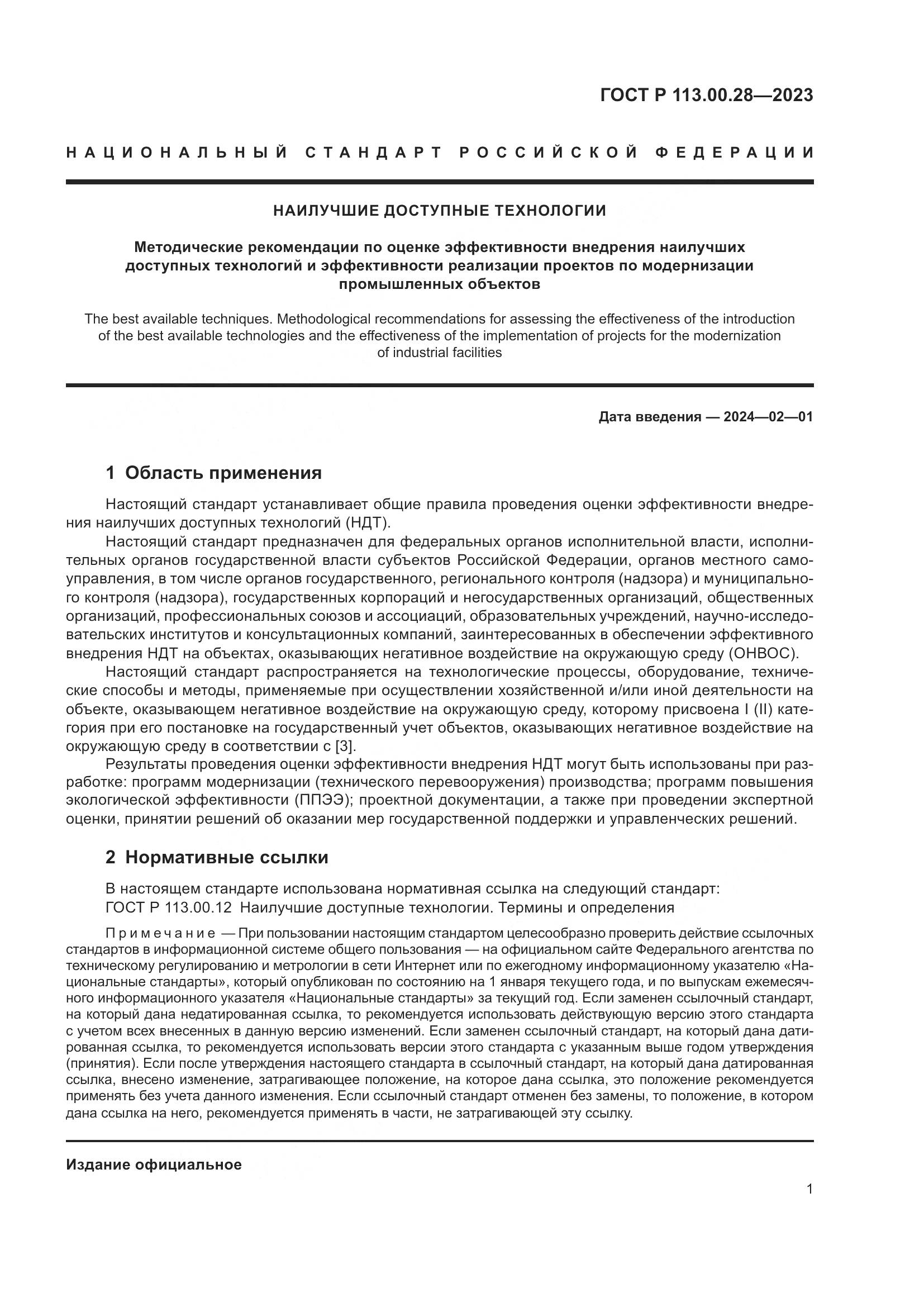 ГОСТ Р 113.00.28-2023, страница 5