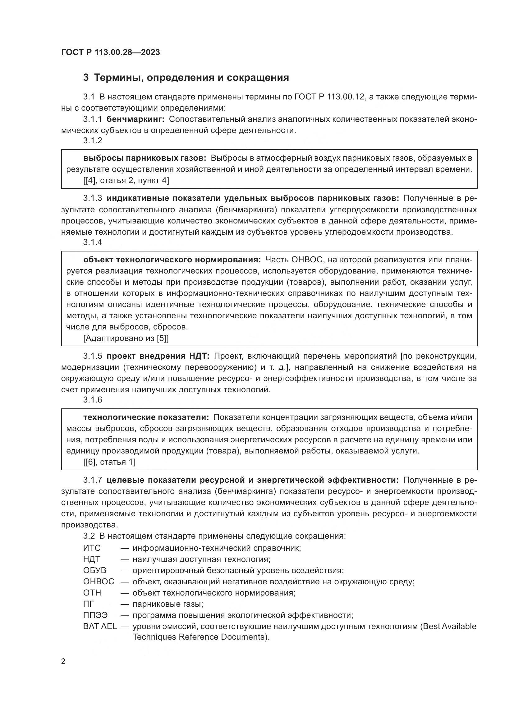 ГОСТ Р 113.00.28-2023, страница 6