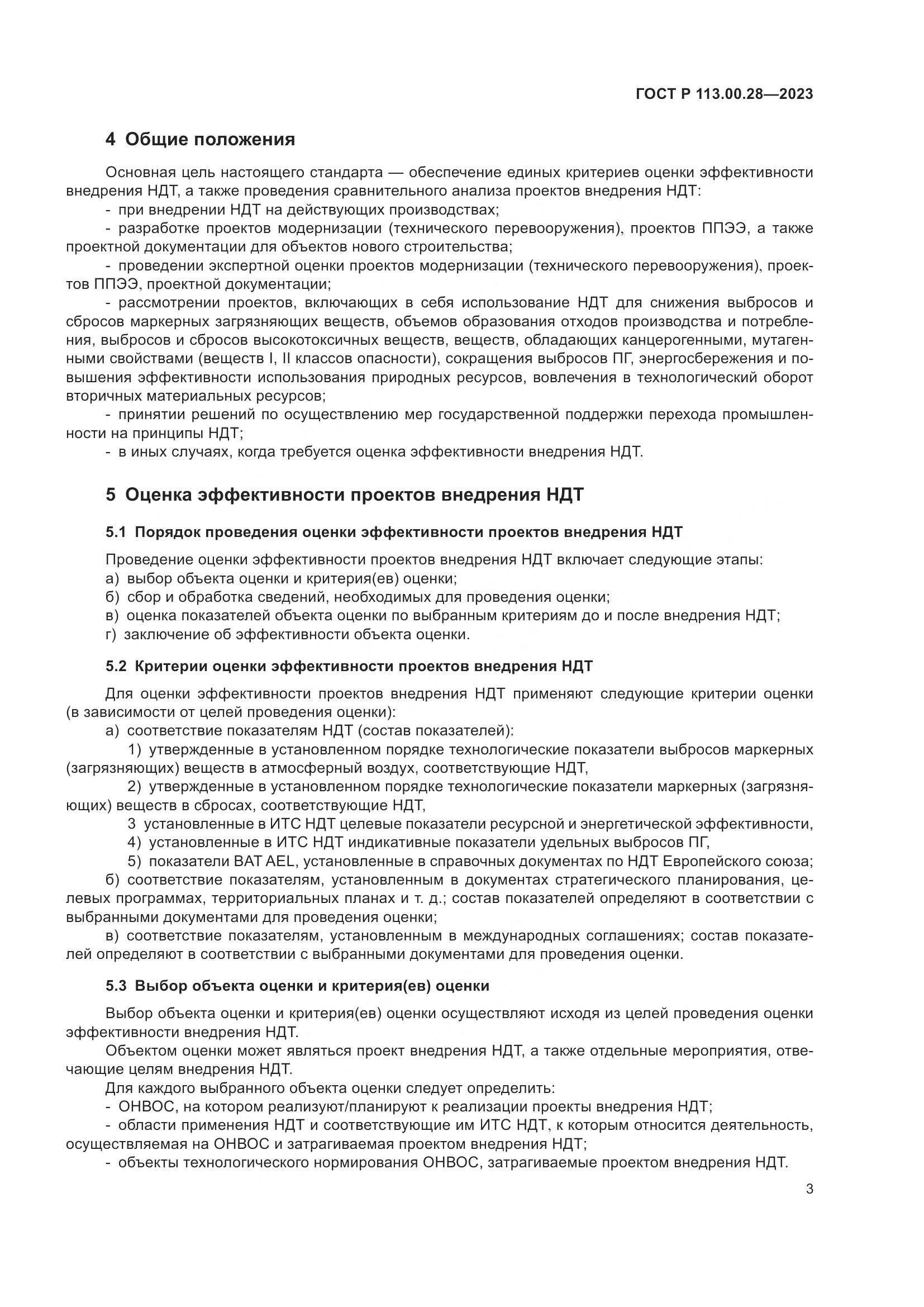 ГОСТ Р 113.00.28-2023, страница 7