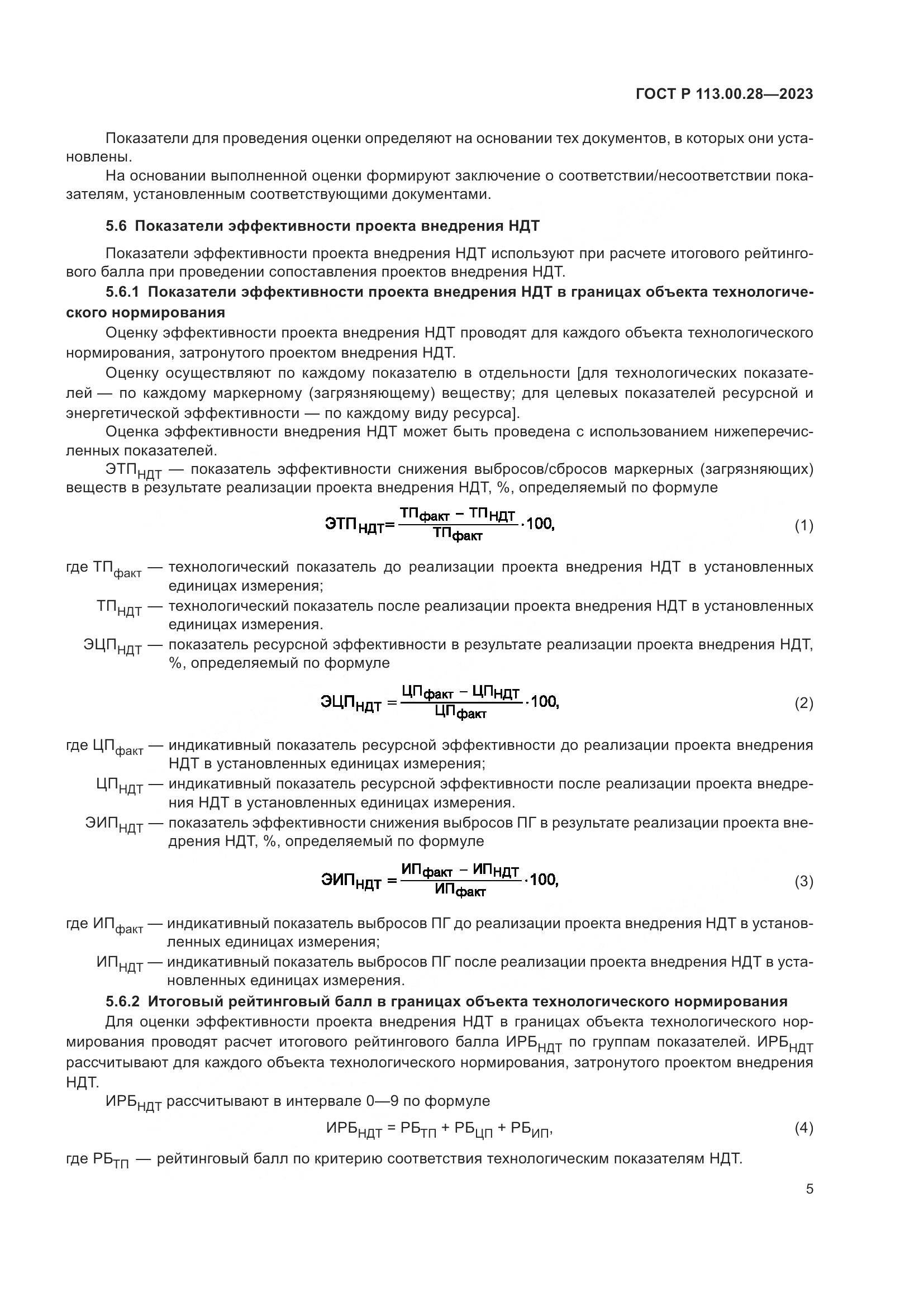 ГОСТ Р 113.00.28-2023, страница 9