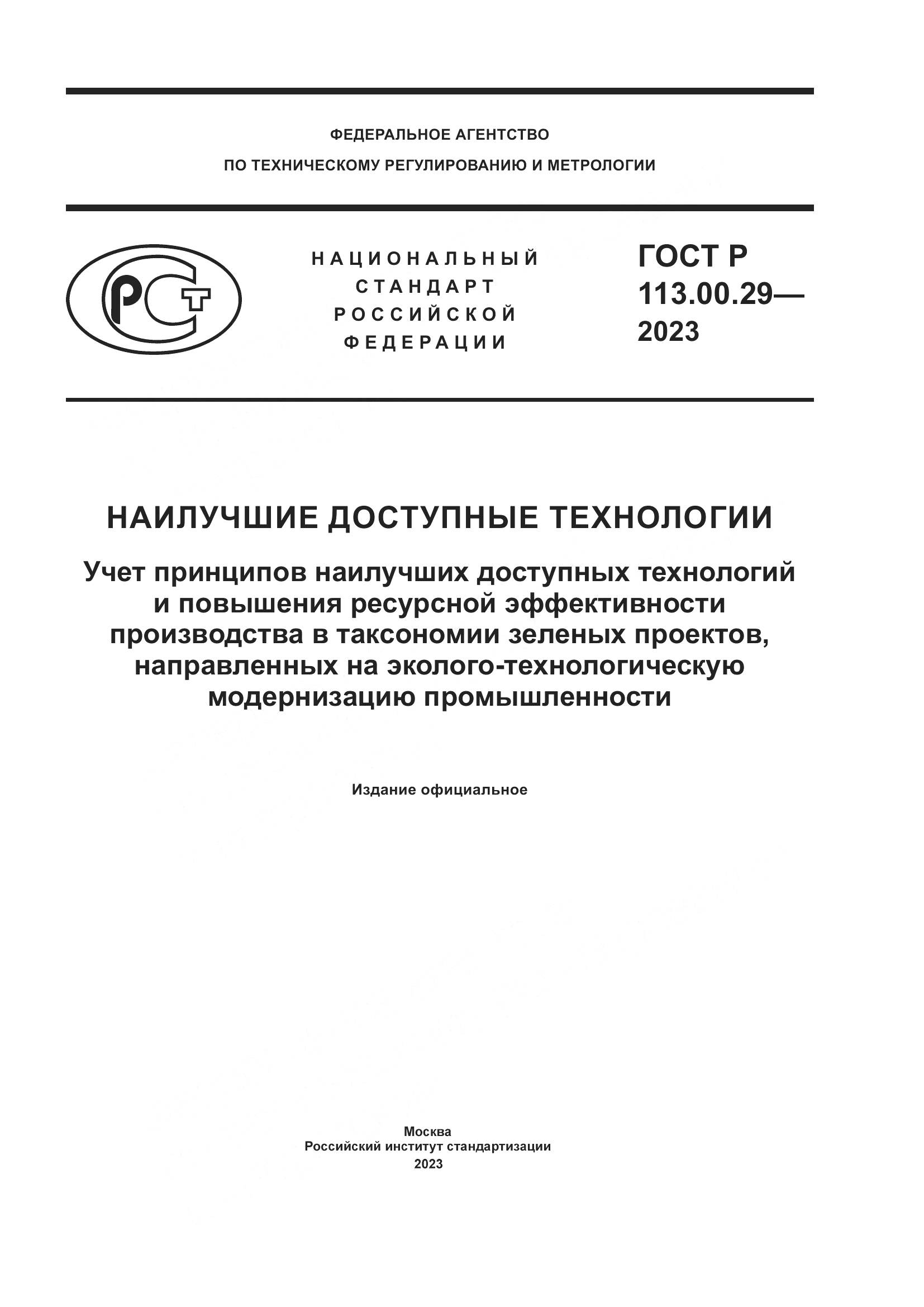 ГОСТ Р 113.00.29-2023, страница 1