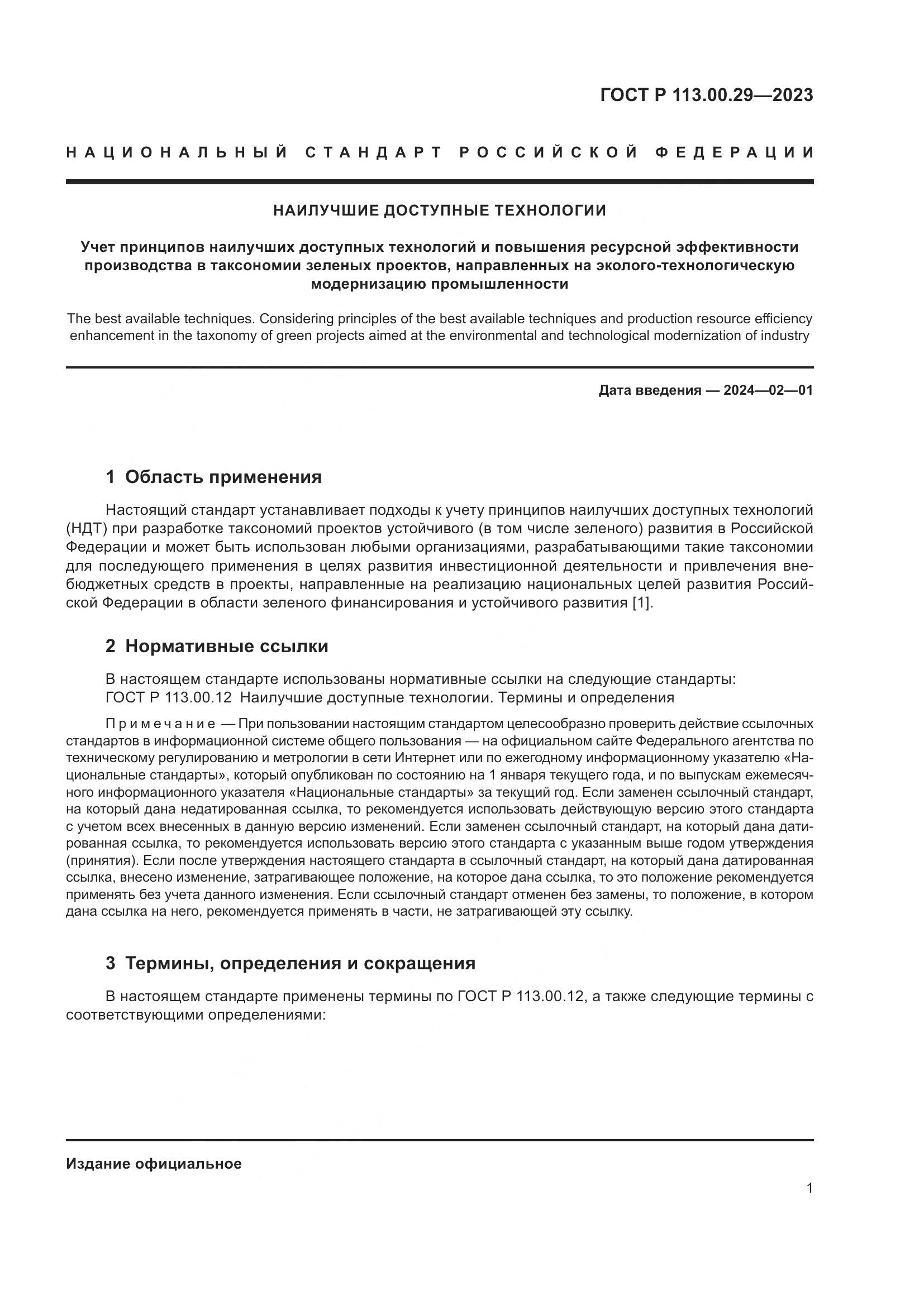 ГОСТ Р 113.00.29-2023, страница 5