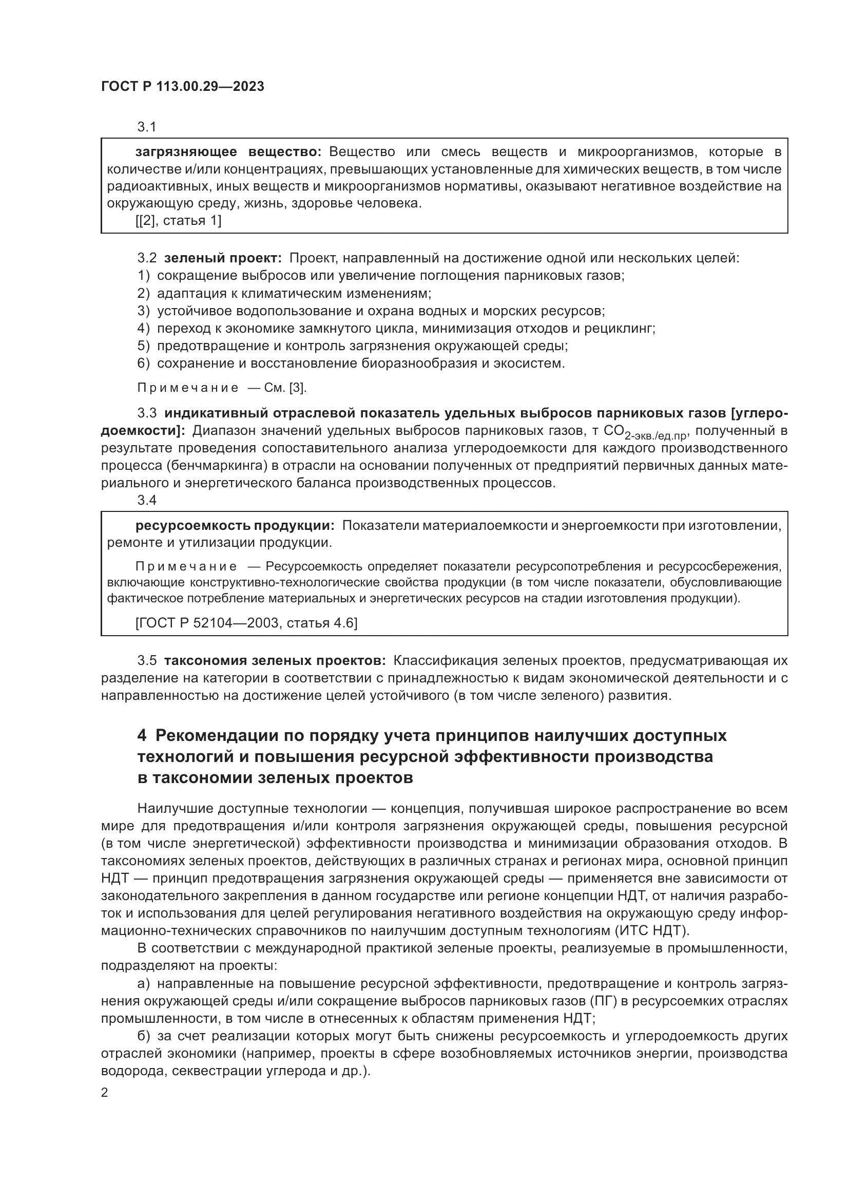ГОСТ Р 113.00.29-2023, страница 6