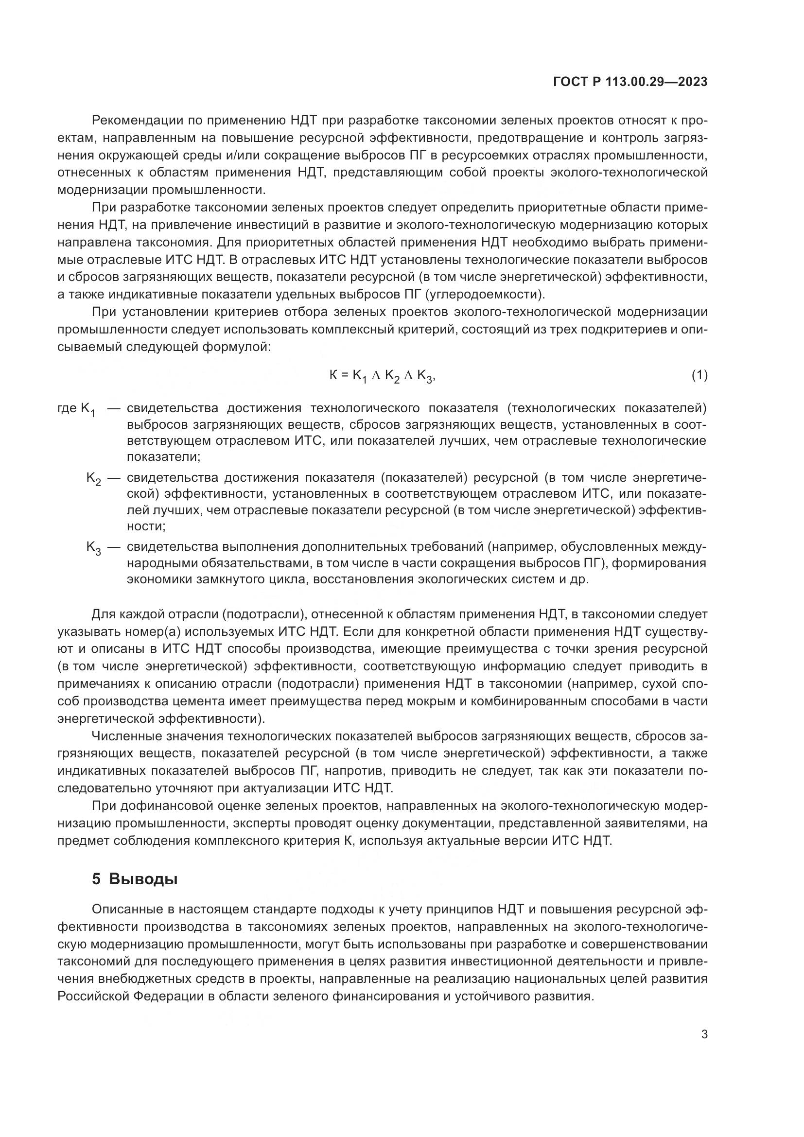 ГОСТ Р 113.00.29-2023, страница 7