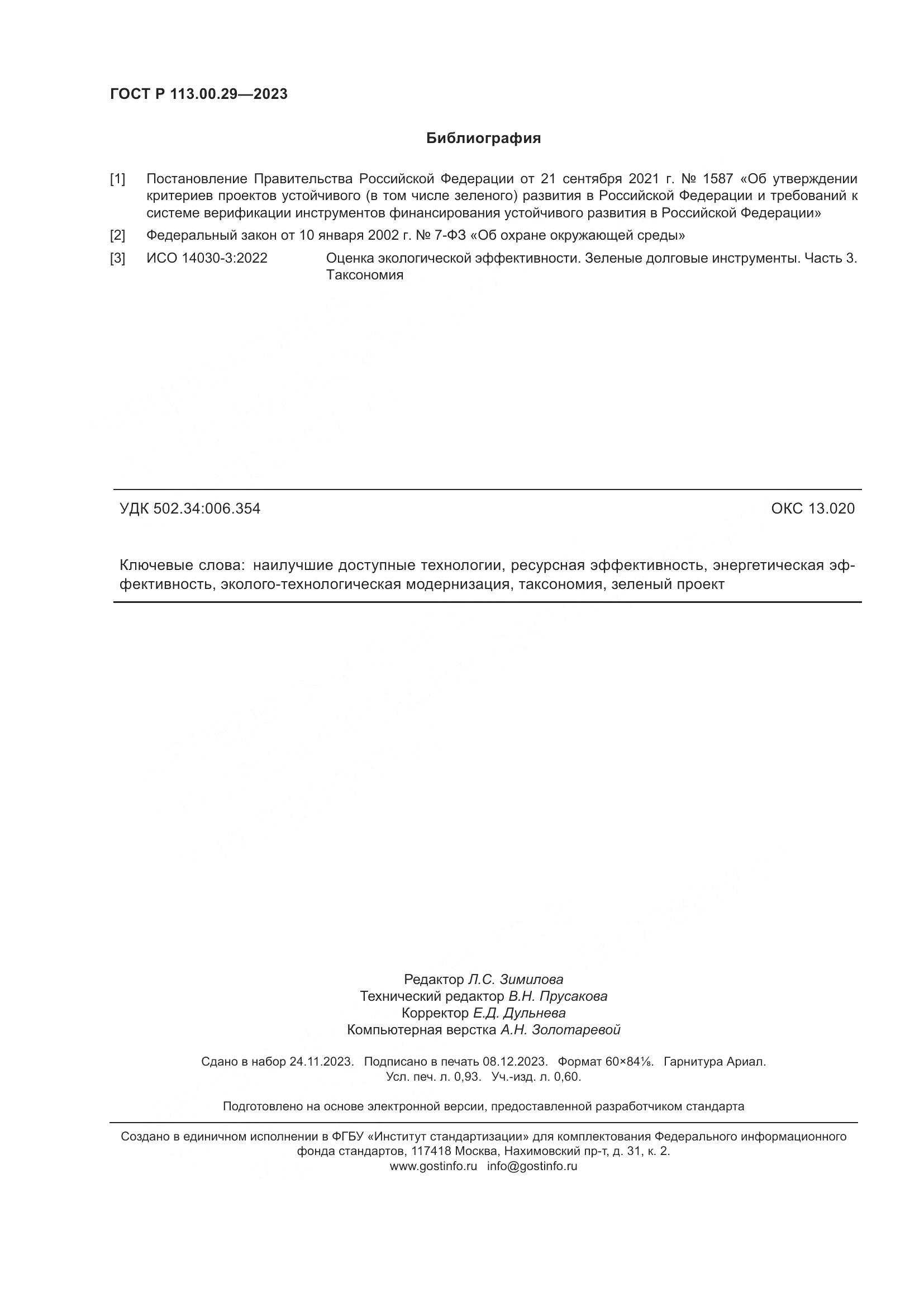 ГОСТ Р 113.00.29-2023, страница 8