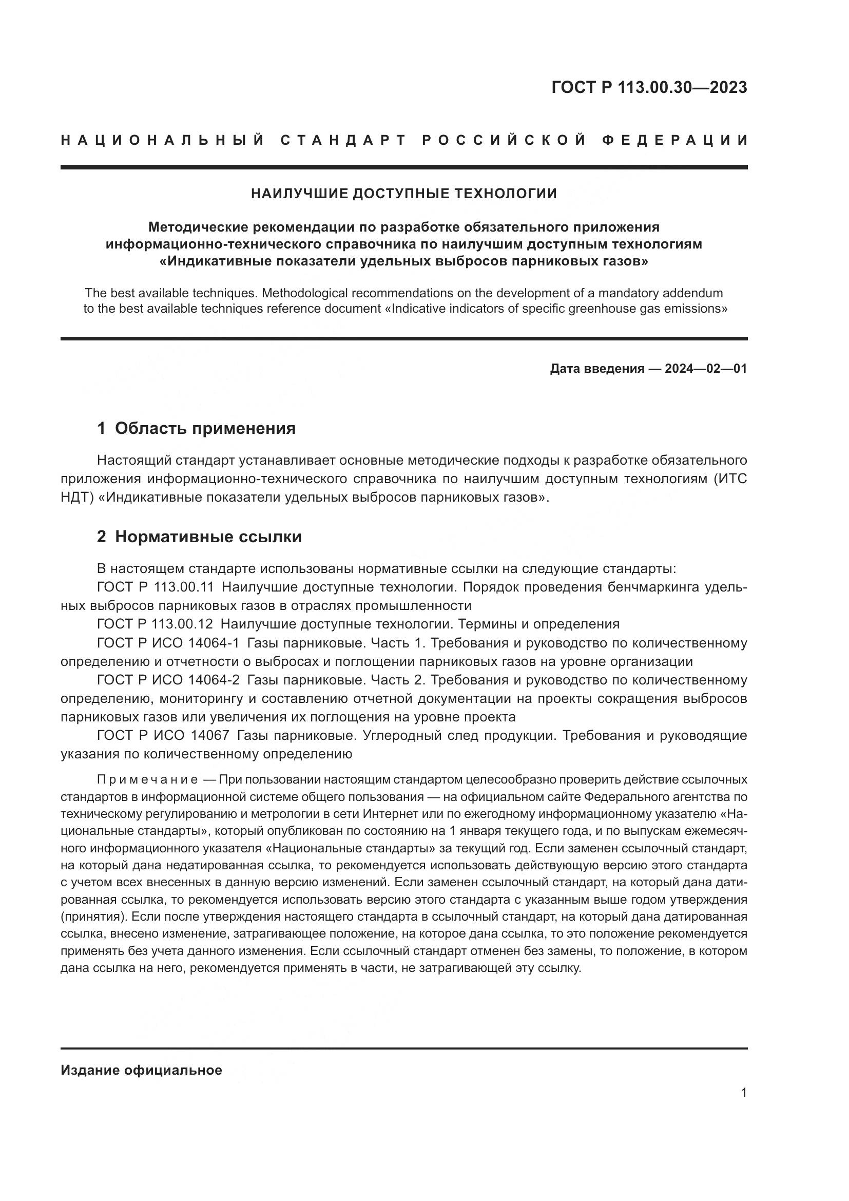 ГОСТ Р 113.00.30-2023, страница 3