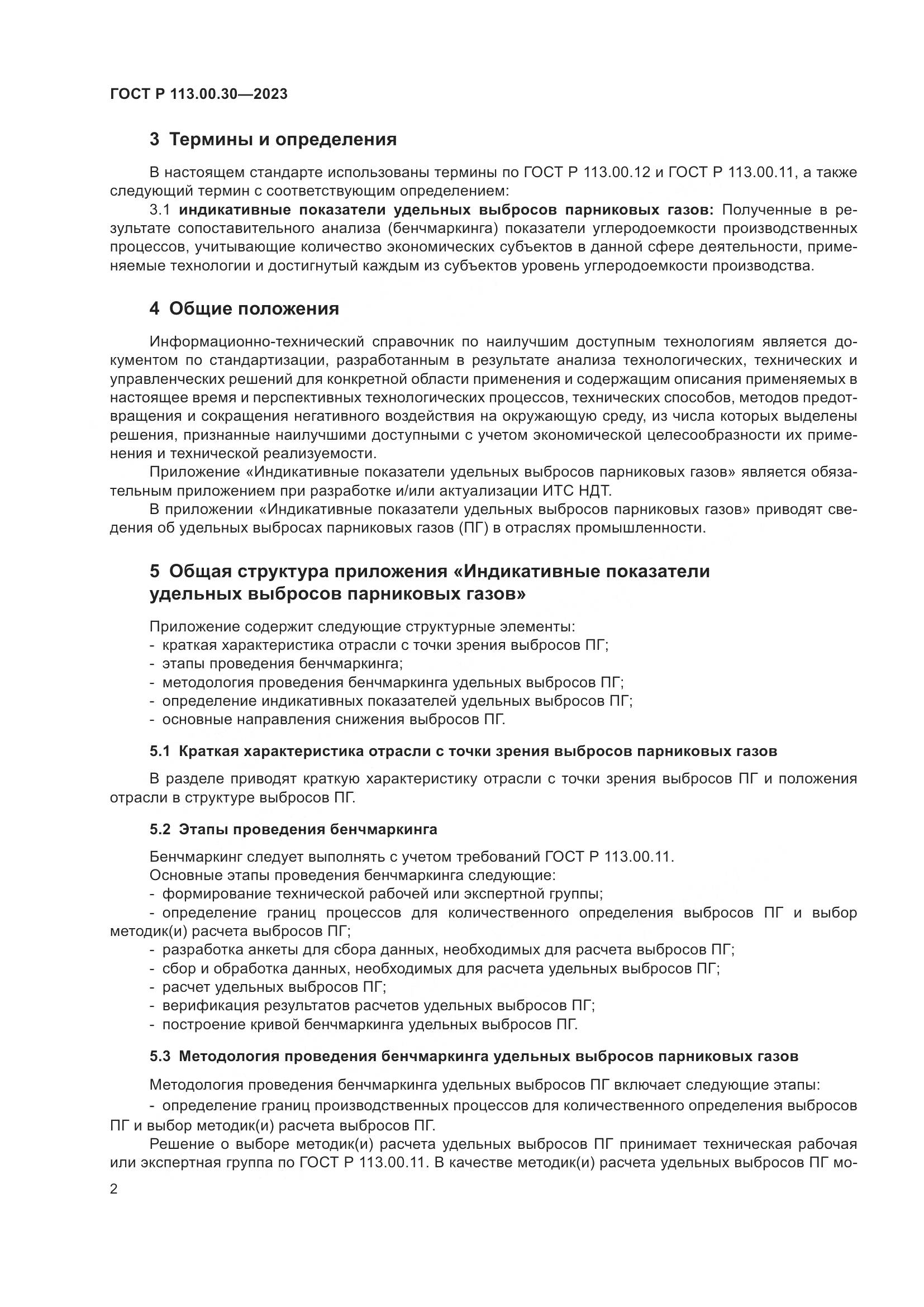 ГОСТ Р 113.00.30-2023, страница 4