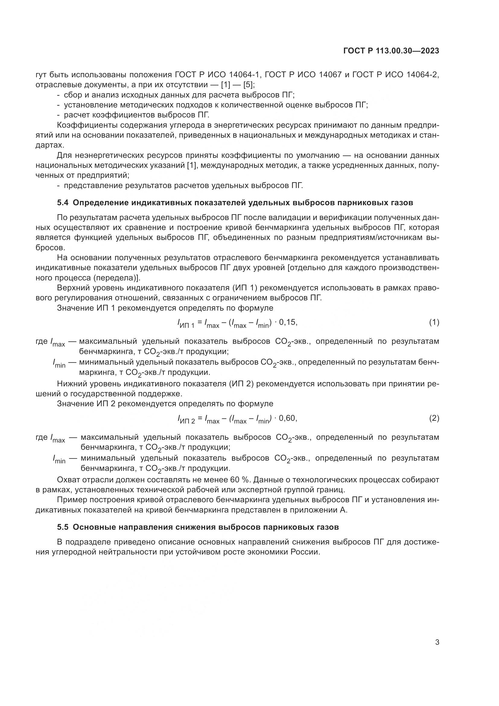 ГОСТ Р 113.00.30-2023, страница 5