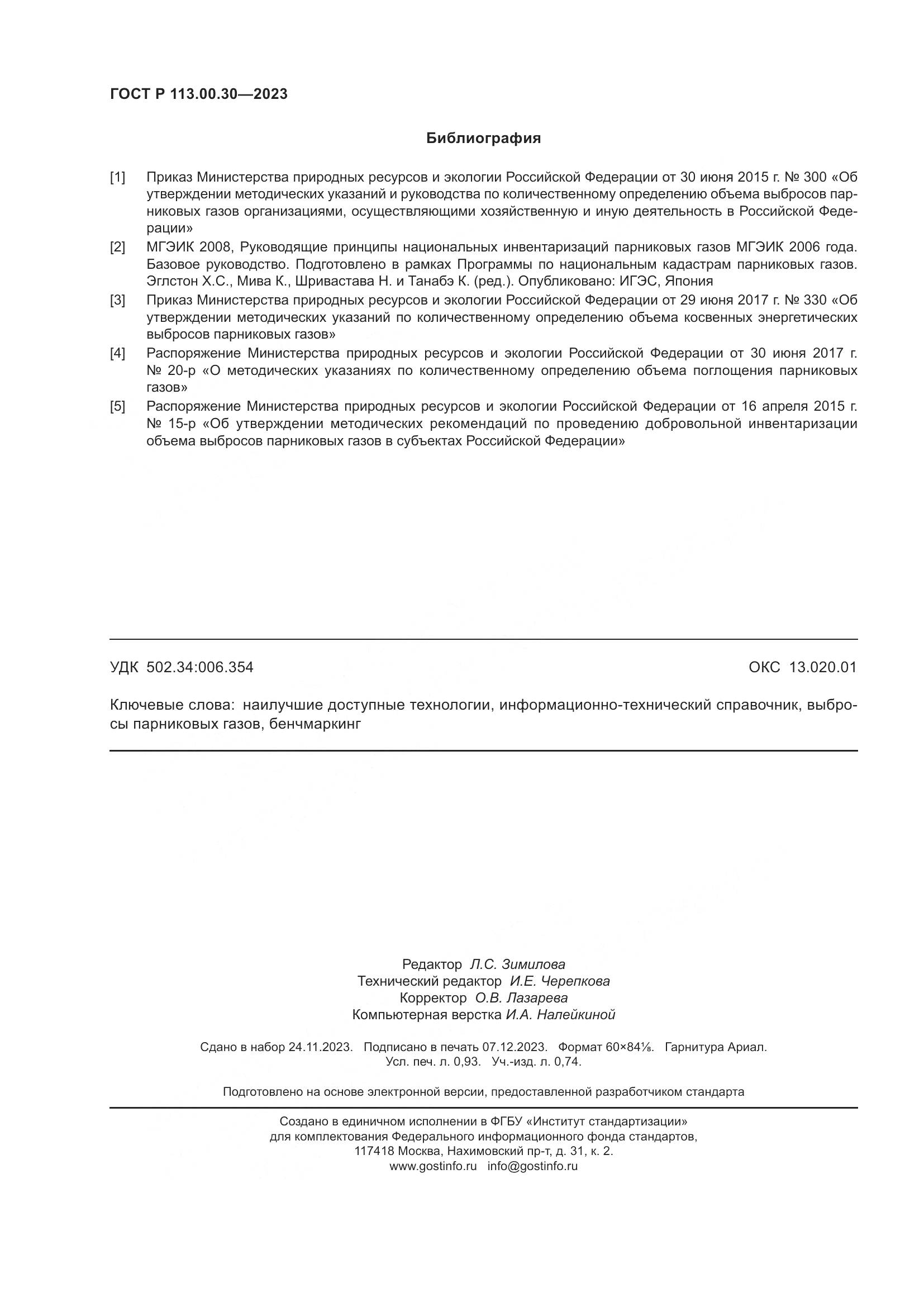 ГОСТ Р 113.00.30-2023, страница 8