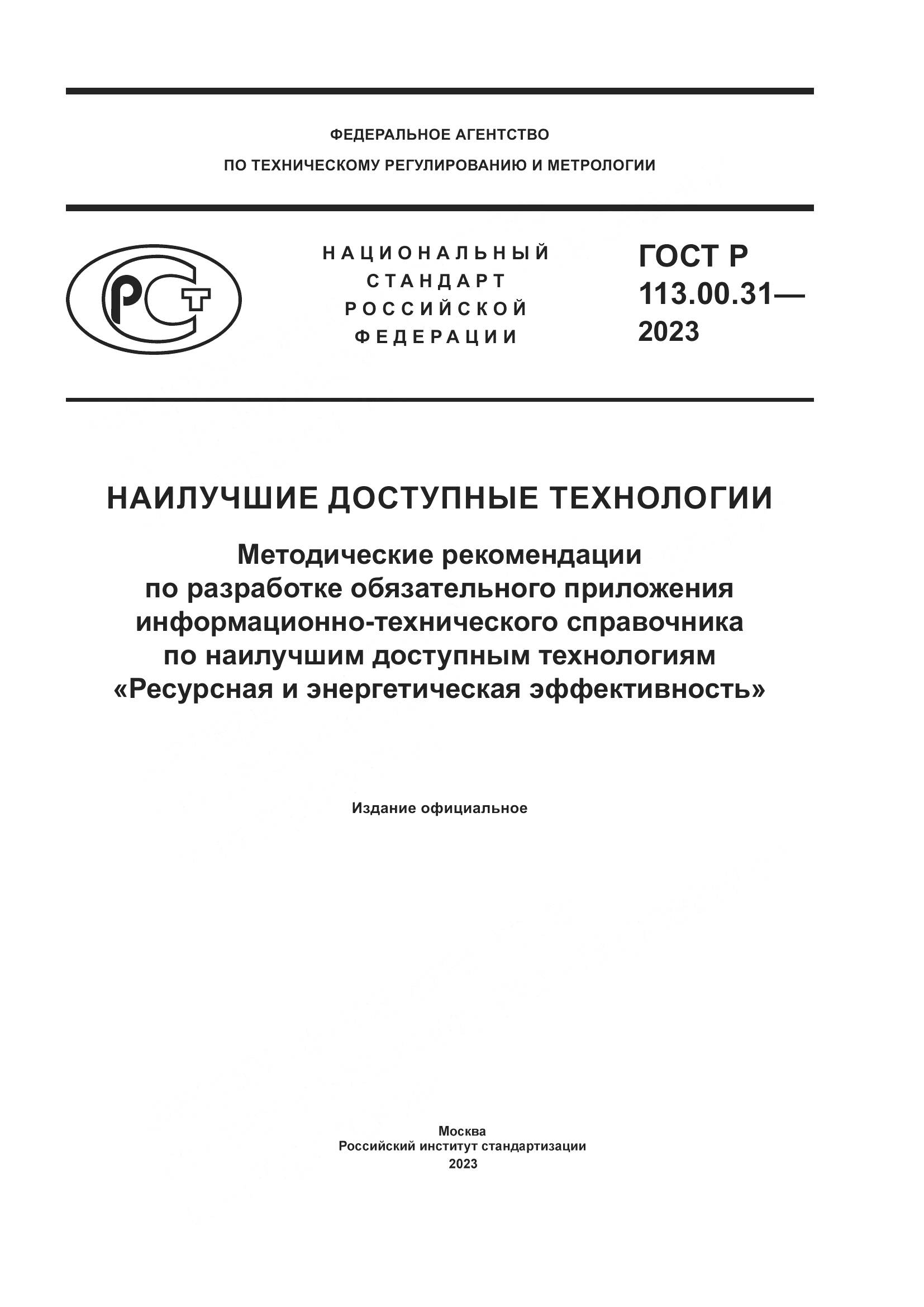 ГОСТ Р 113.00.31-2023, страница 1