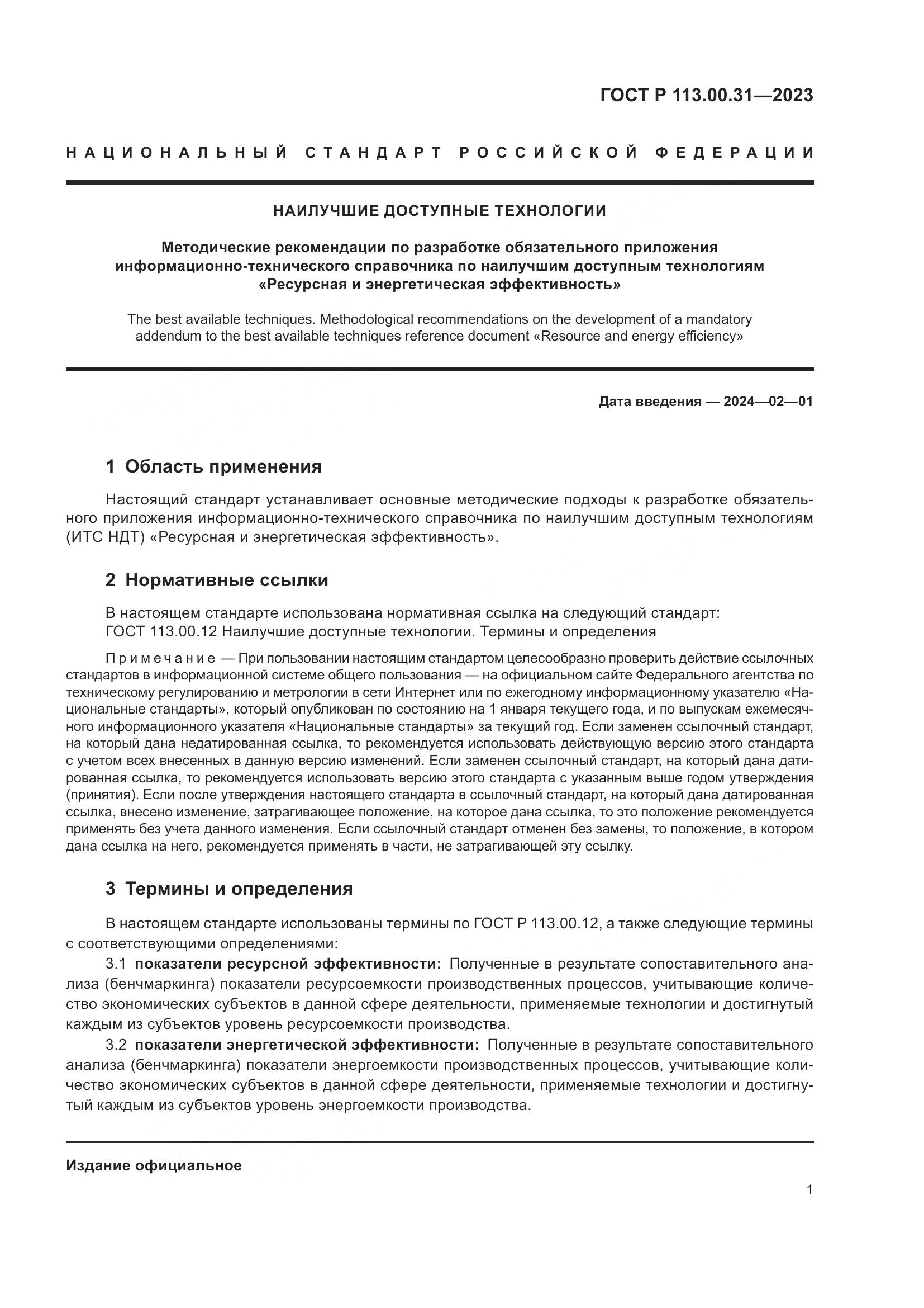ГОСТ Р 113.00.31-2023, страница 3