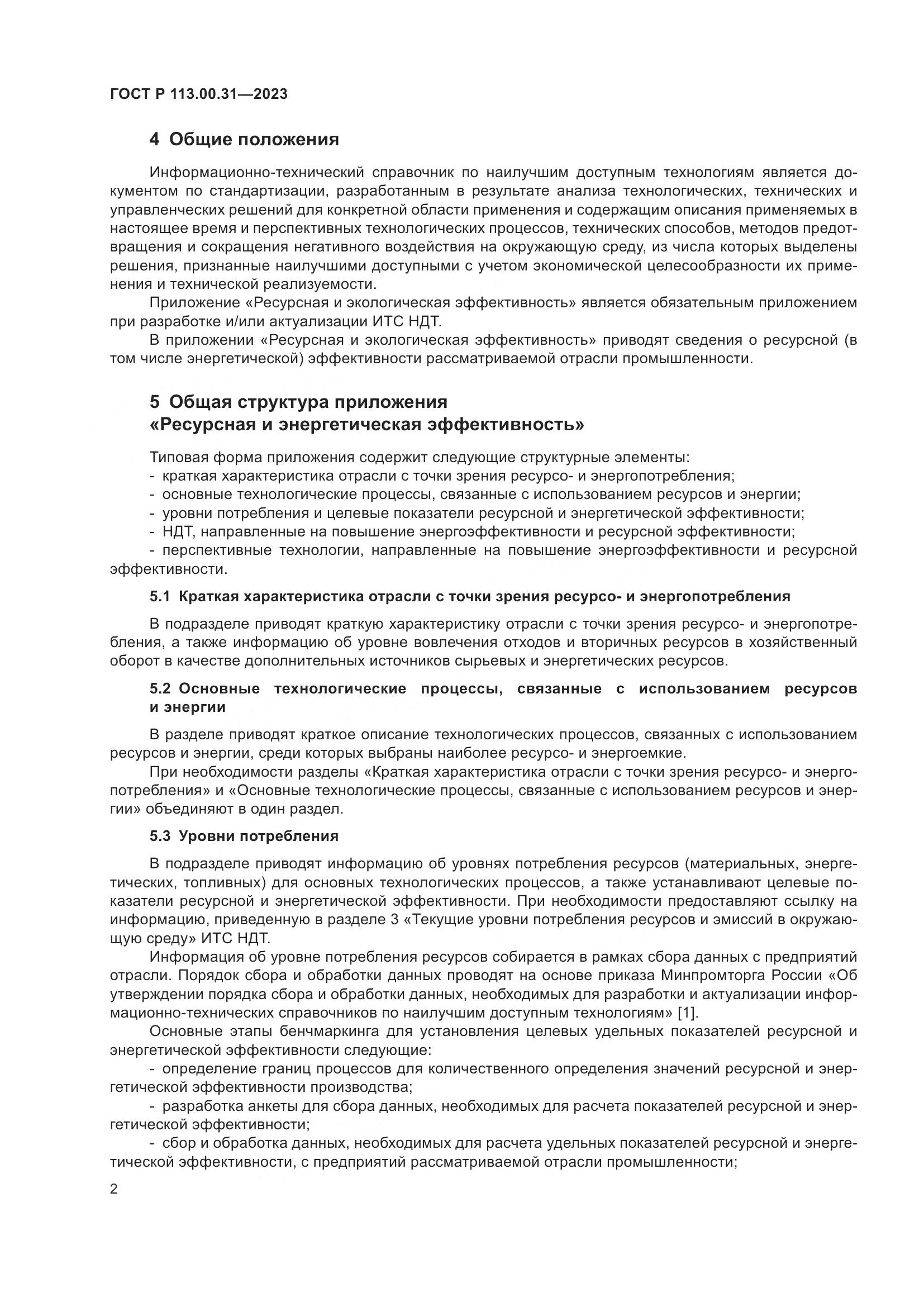 ГОСТ Р 113.00.31-2023, страница 4