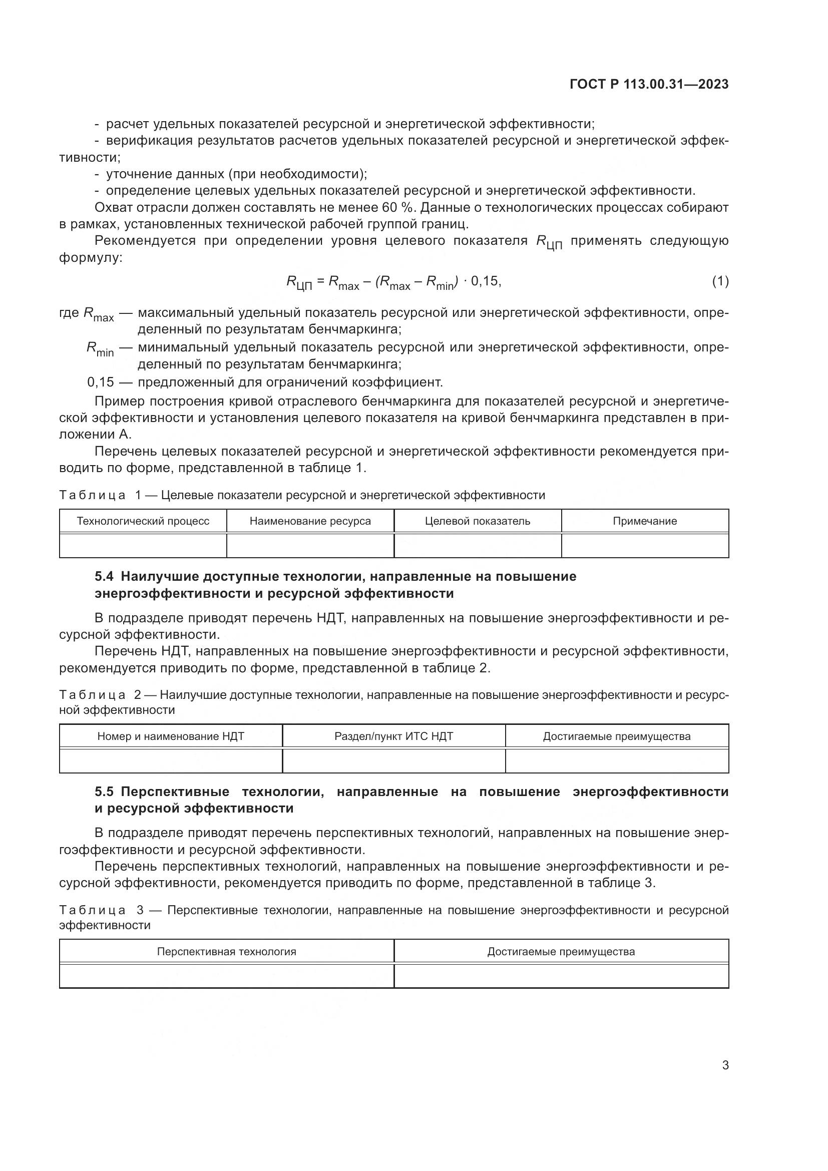 ГОСТ Р 113.00.31-2023, страница 5