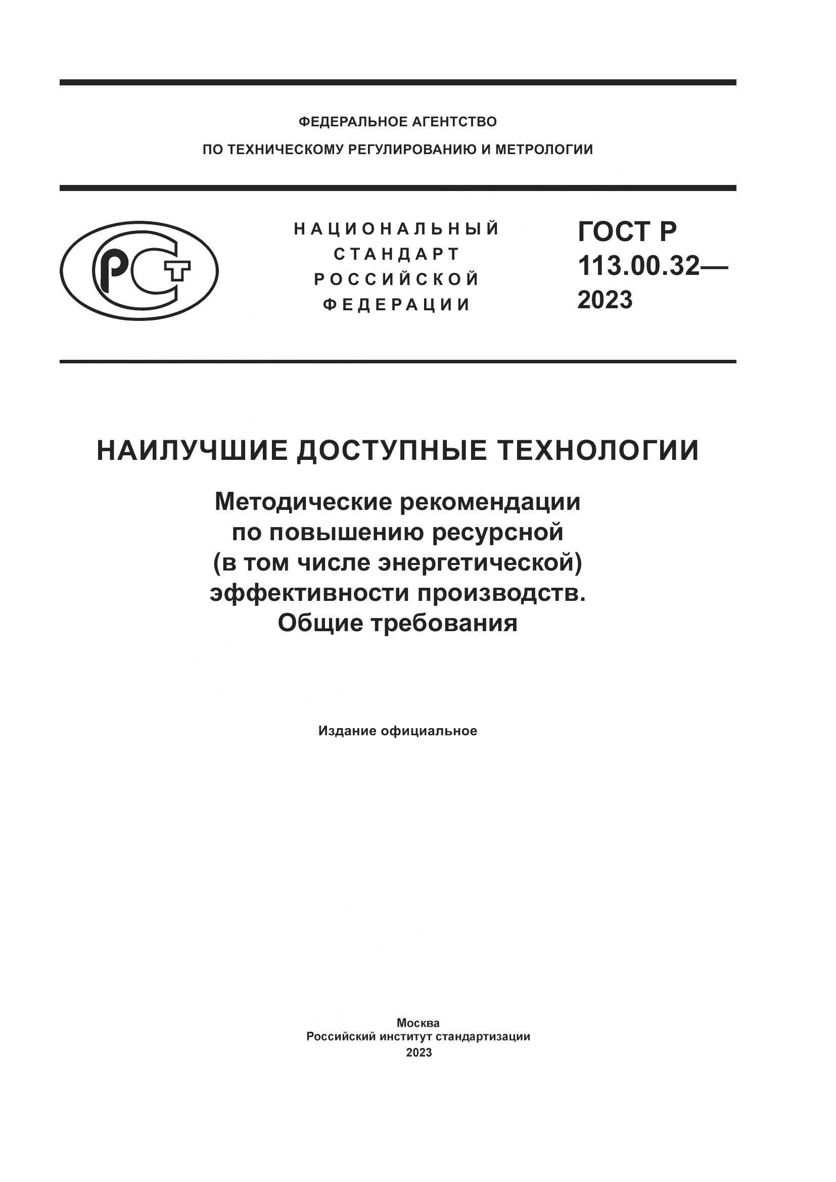 ГОСТ Р 113.00.32-2023, страница 1