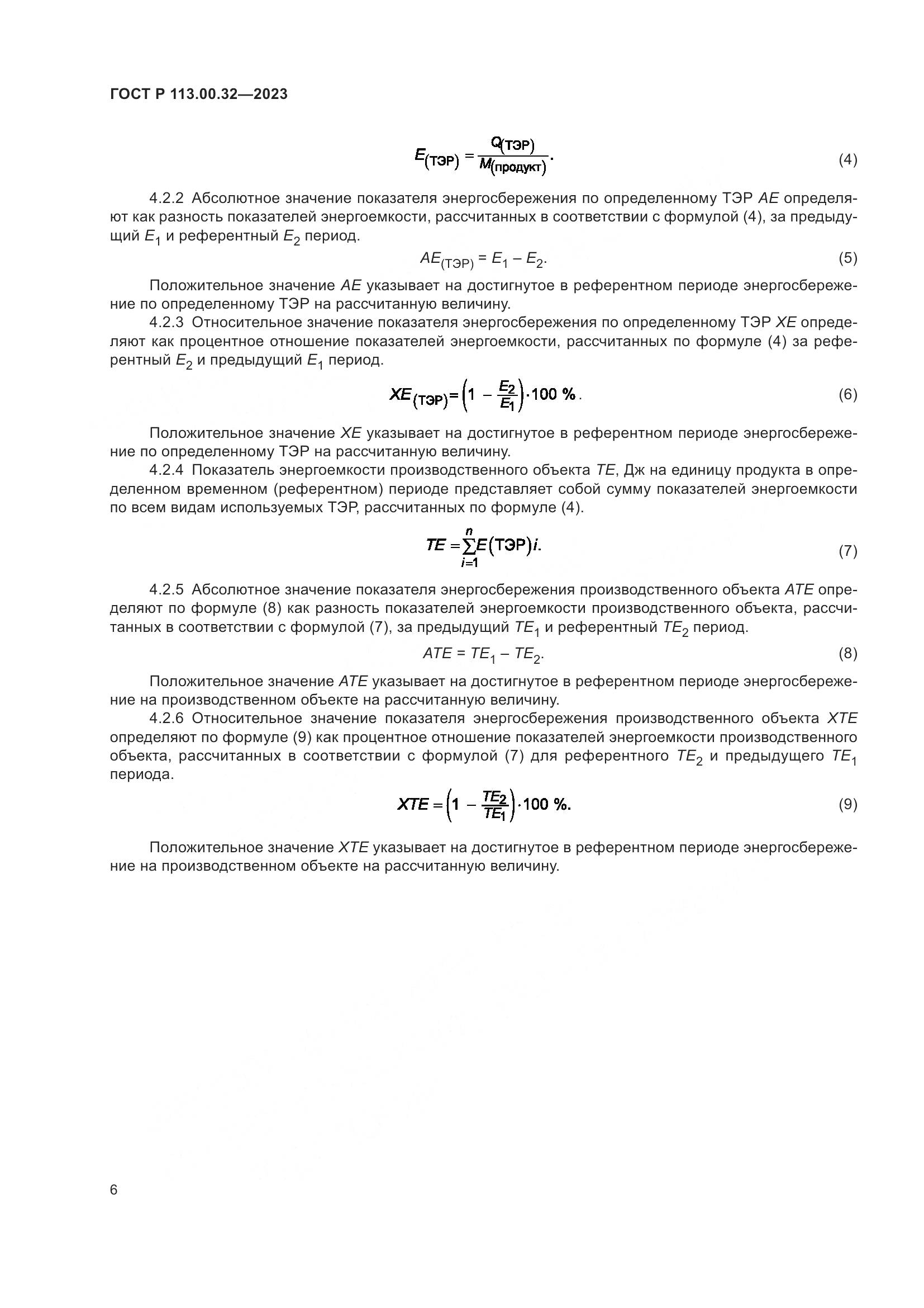 ГОСТ Р 113.00.32-2023, страница 10