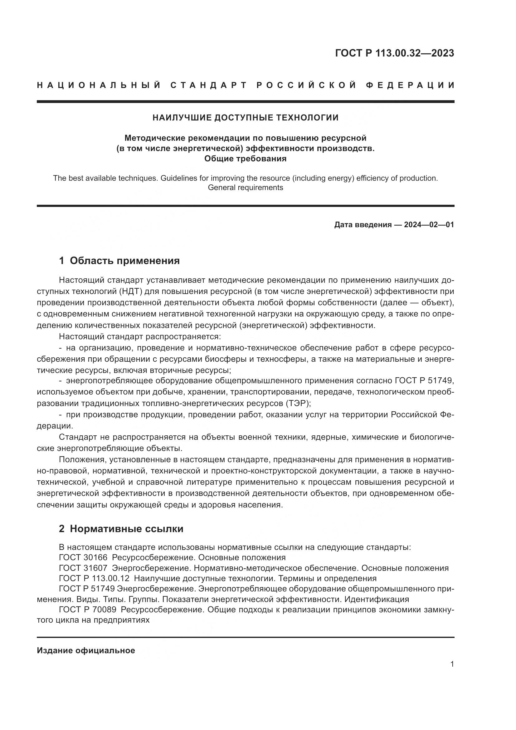 ГОСТ Р 113.00.32-2023, страница 5