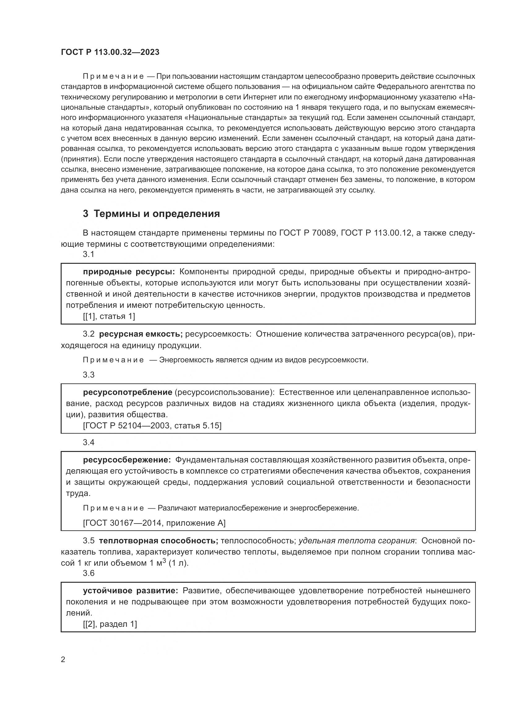 ГОСТ Р 113.00.32-2023, страница 6