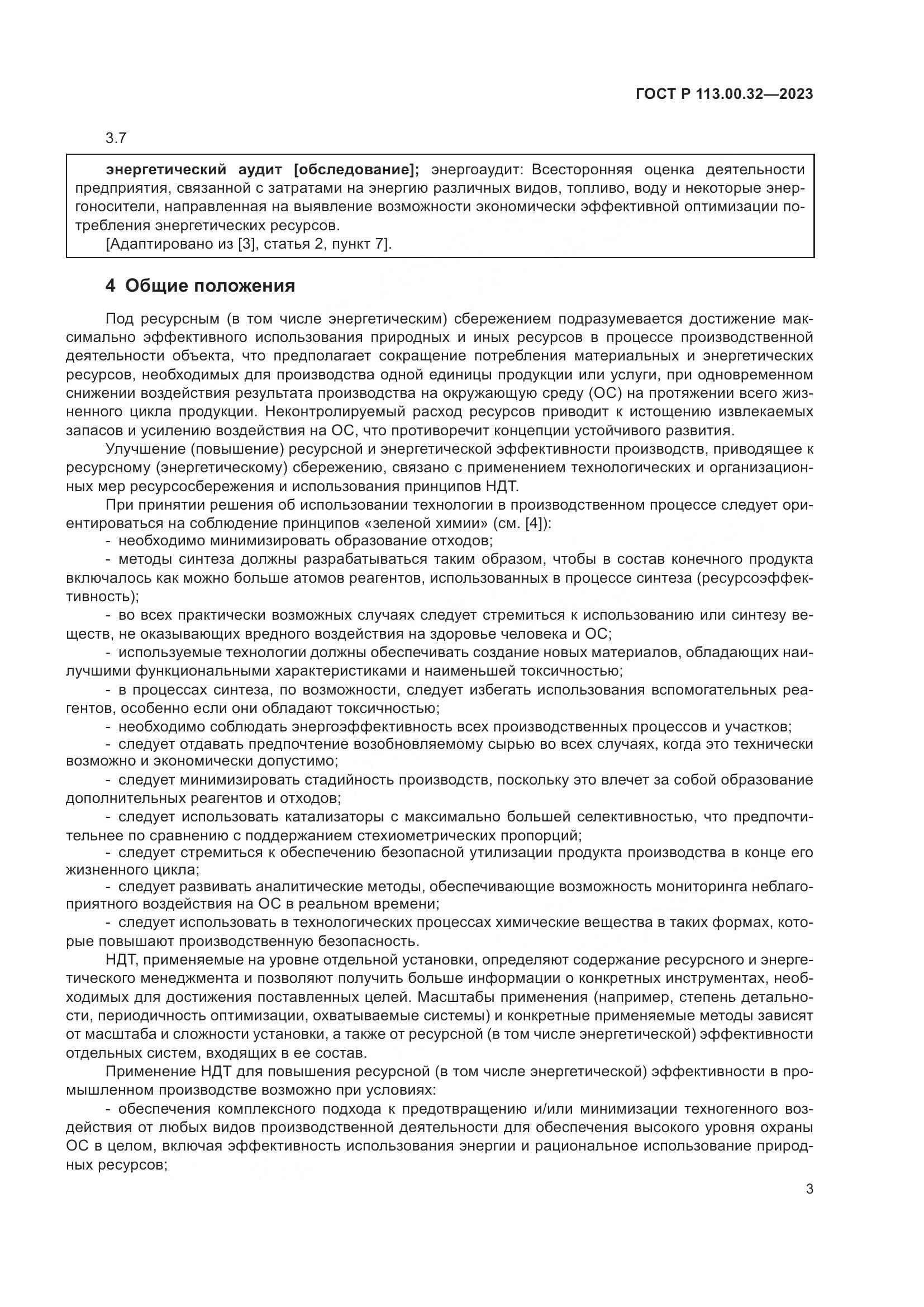 ГОСТ Р 113.00.32-2023, страница 7