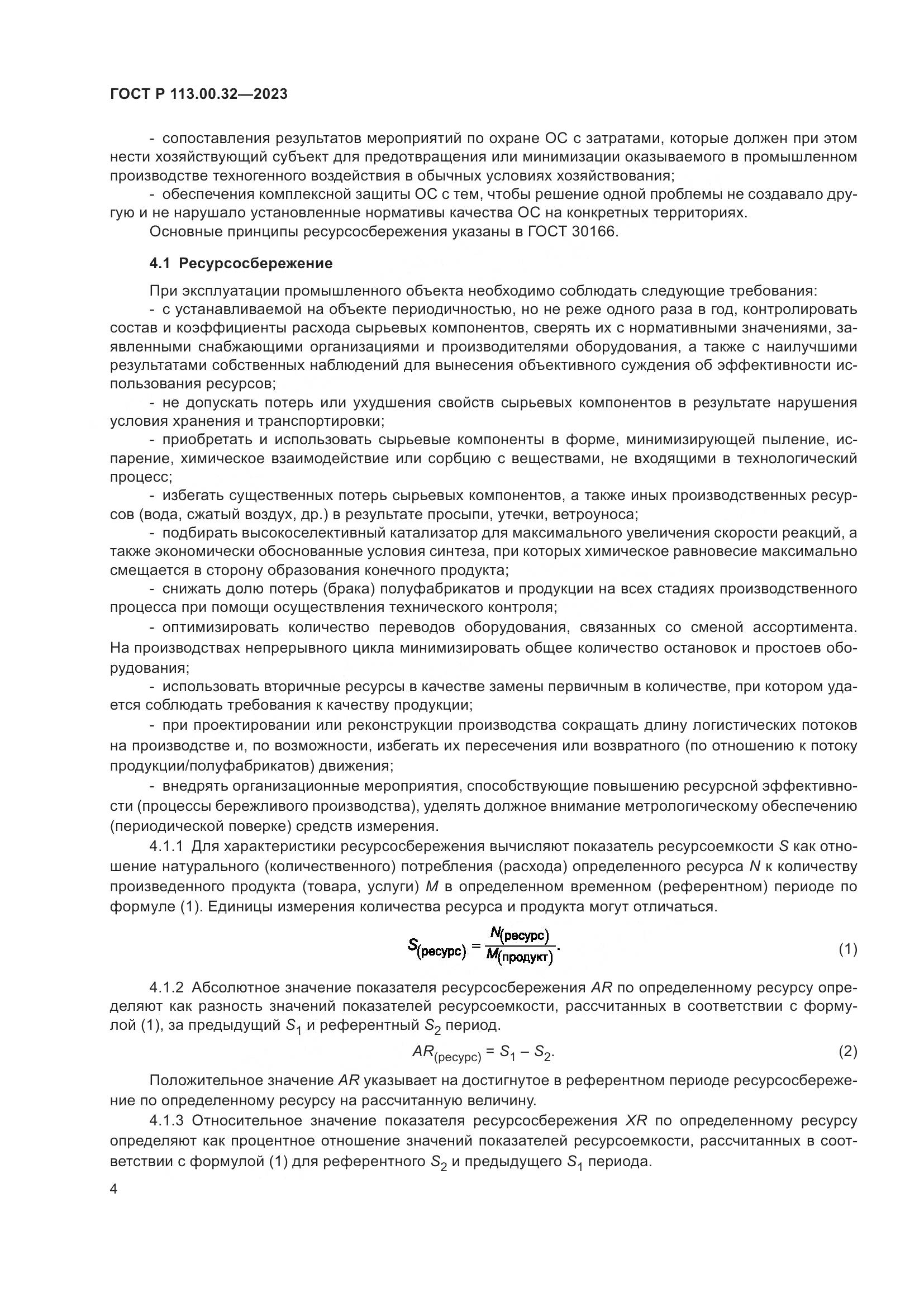 ГОСТ Р 113.00.32-2023, страница 8