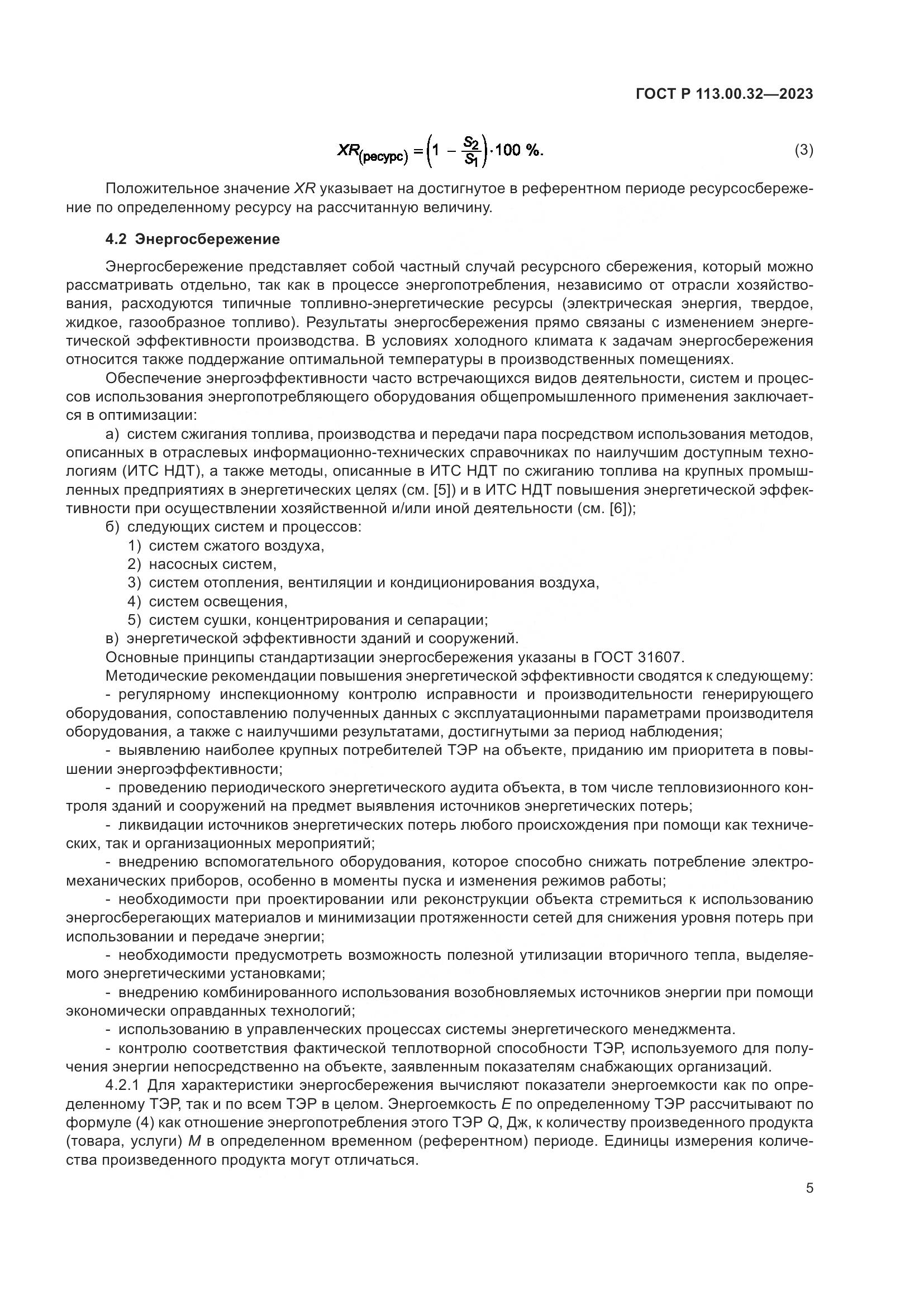 ГОСТ Р 113.00.32-2023, страница 9