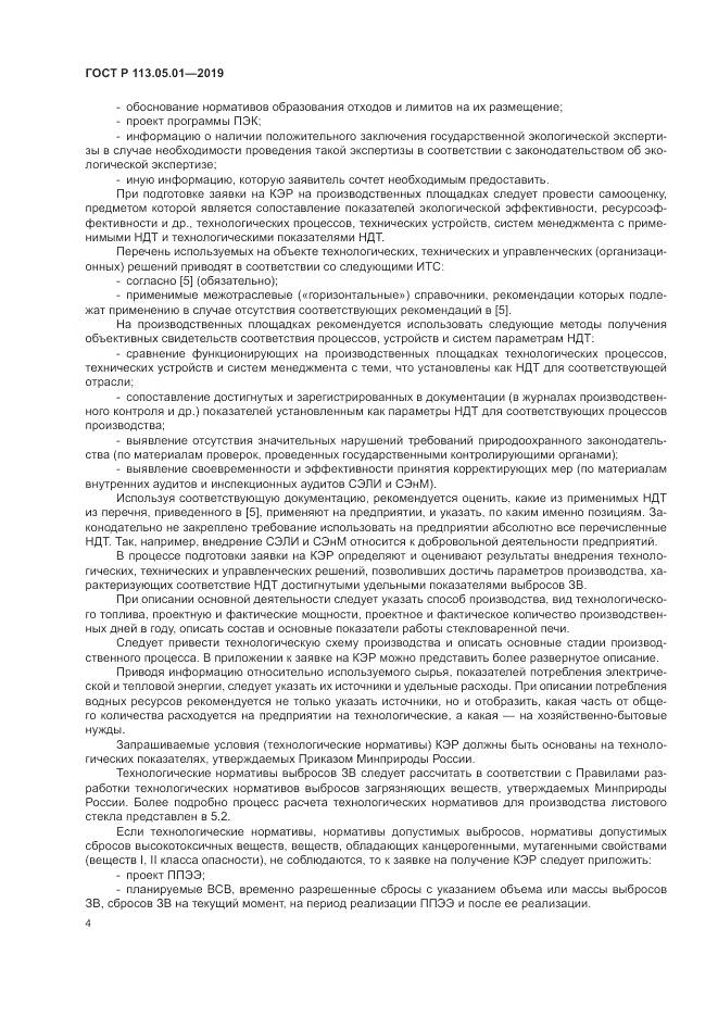 ГОСТ Р  113.05.01-2019, страница 8