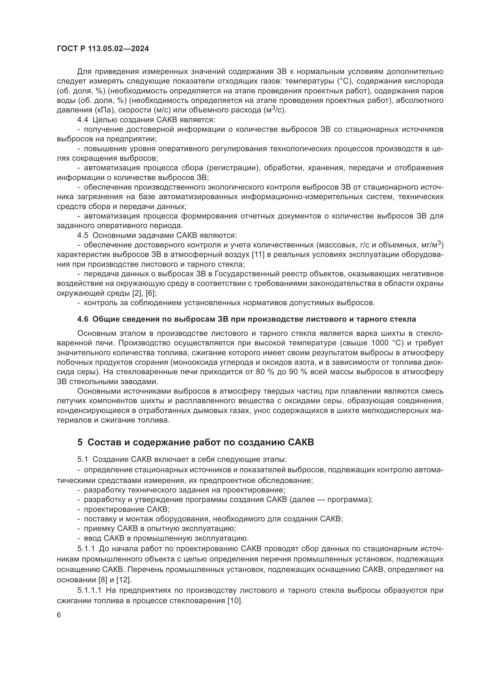 ГОСТ Р 113.05.02-2024, страница 10